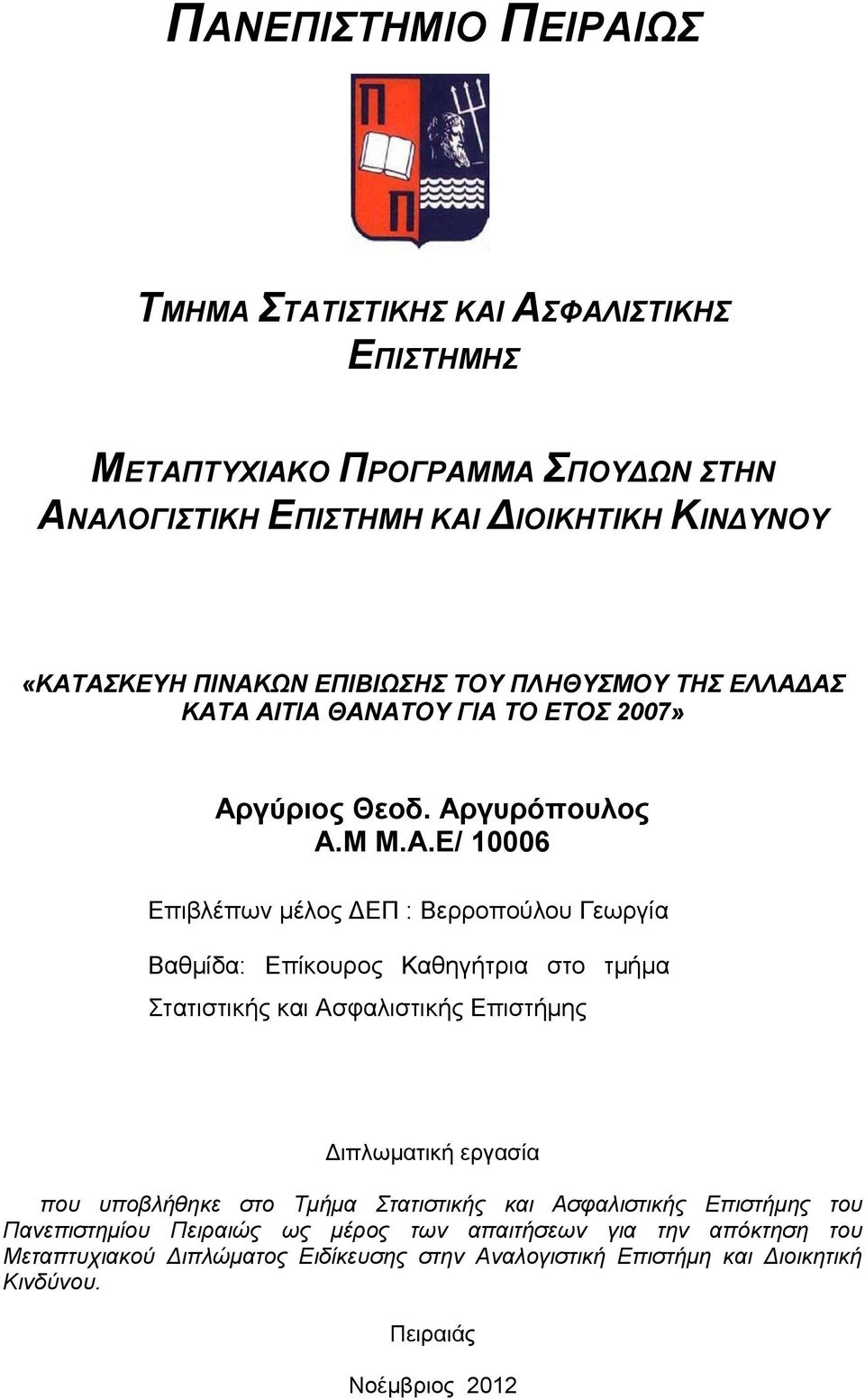 ΑΣ ΚΑΤΑ ΑΙΤΙΑ ΘΑΝΑΤΟΥ ΓΙΑ ΤΟ ΕΤΟΣ 2007» Αργύριος Θεοδ. Αργυρόπουλος Α.Μ Μ.Α.Ε/ 10006 Επιβλέπων μέλος ΔΕΠ : Βερροπούλου Γεωργία Βαθμίδα: Επίκουρος Καθηγήτρια στο τμήμα