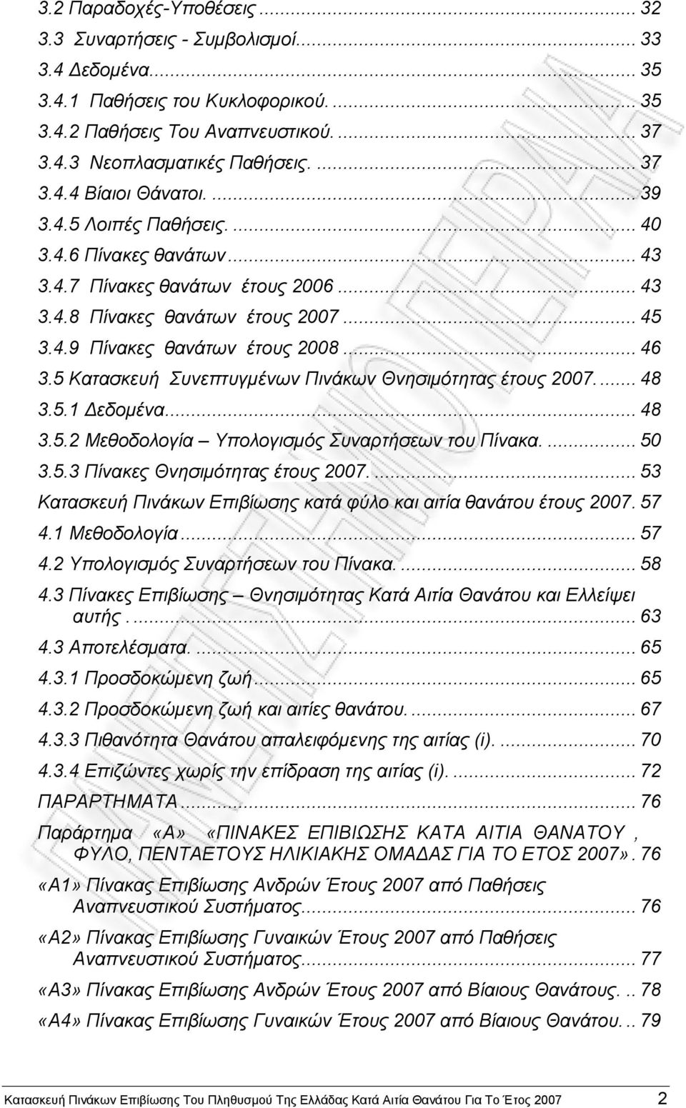 5 Κατασκευή Συνεπτυγμένων Πινάκων Θνησιμότητας έτους 2007.... 48 3.5.1 Δεδομένα... 48 3.5.2 Μεθοδολογία Υπολογισμός Συναρτήσεων του Πίνακα.... 50 3.5.3 Πίνακες Θνησιμότητας έτους 2007.