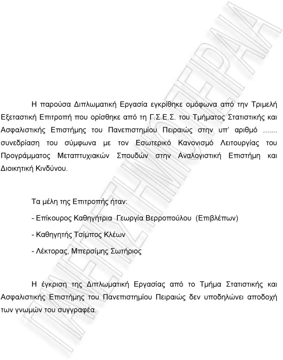 .. συνεδρίαση του σύμφωνα με τον Εσωτερικό Κανονισμό Λειτουργίας του Προγράμματος Μεταπτυχιακών Σπουδών στην Αναλογιστική Επιστήμη και Διοικητική Κινδύνου.