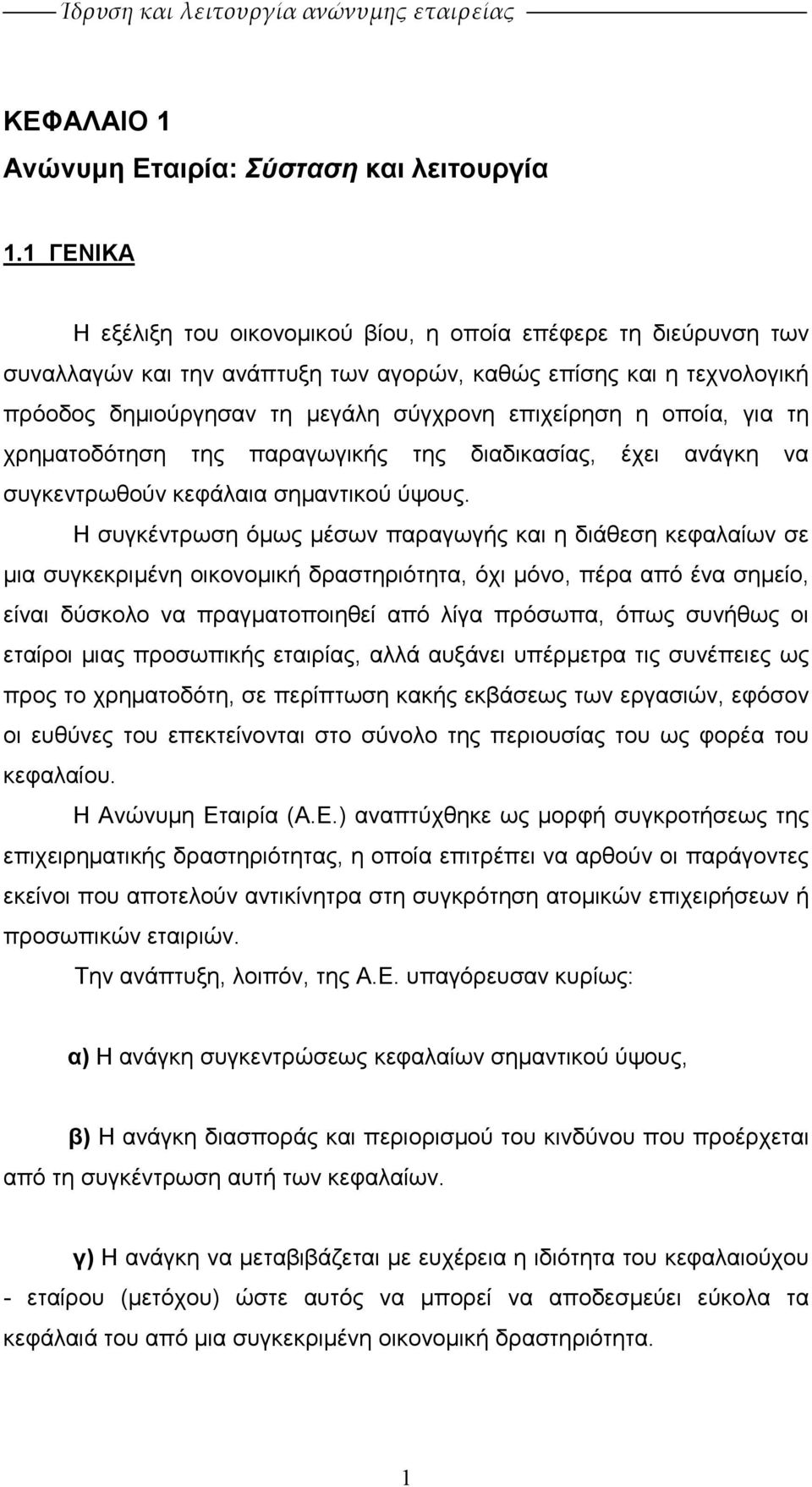 οποία, για τη χρηµατοδότηση της παραγωγικής της διαδικασίας, έχει ανάγκη να συγκεντρωθούν κεφάλαια σηµαντικού ύψους.