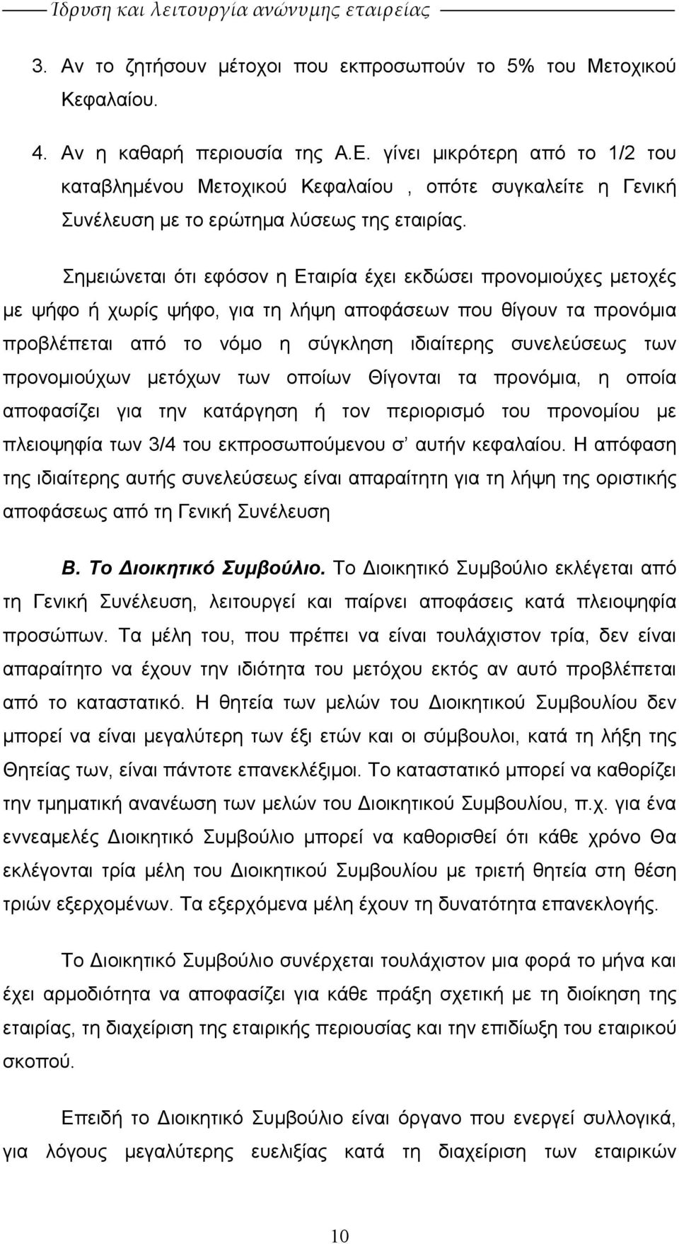 Σηµειώνεται ότι εφόσον η Εταιρία έχει εκδώσει προνοµιούχες µετοχές µε ψήφο ή χωρίς ψήφο, για τη λήψη αποφάσεων που θίγουν τα προνόµια προβλέπεται από το νόµο η σύγκληση ιδιαίτερης συνελεύσεως των