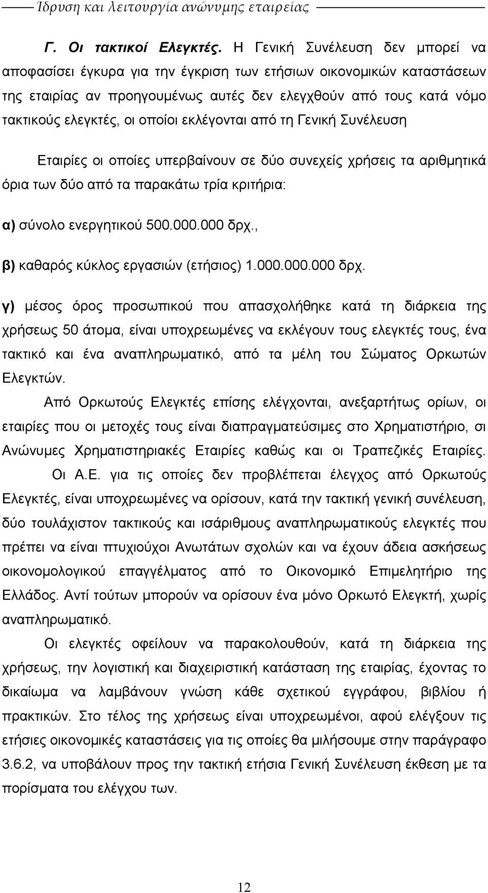 οποίοι εκλέγονται από τη Γενική Συνέλευση Εταιρίες οι οποίες υπερβαίνουν σε δύο συνεχείς χρήσεις τα αριθµητικά όρια των δύο από τα παρακάτω τρία κριτήρια: α) σύνολο ενεργητικού 500.000.000 δρχ.