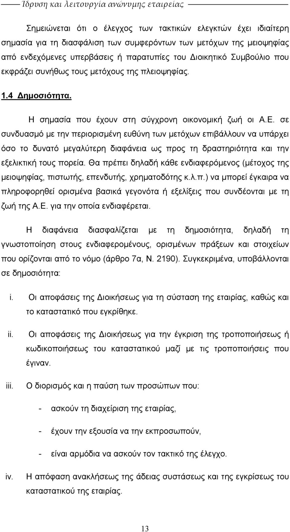 σε συνδυασµό µε την περιορισµένη ευθύνη των µετόχων επιβάλλουν να υπάρχει όσο το δυνατό µεγαλύτερη διαφάνεια ως προς τη δραστηριότητα και την εξελικτική τους πορεία.