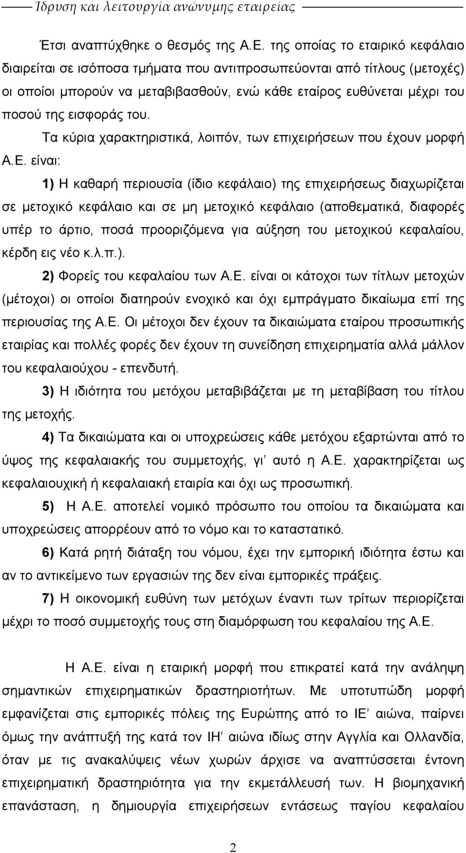 του. Τα κύρια χαρακτηριστικά, λοιπόν, των επιχειρήσεων που έχουν µορφή Α.Ε.