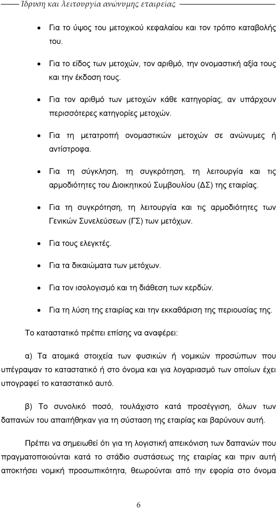 Για τη σύγκληση, τη συγκρότηση, τη λειτουργία και τις αρµοδιότητες του ιοικητικού Συµβουλίου ( Σ) της εταιρίας.