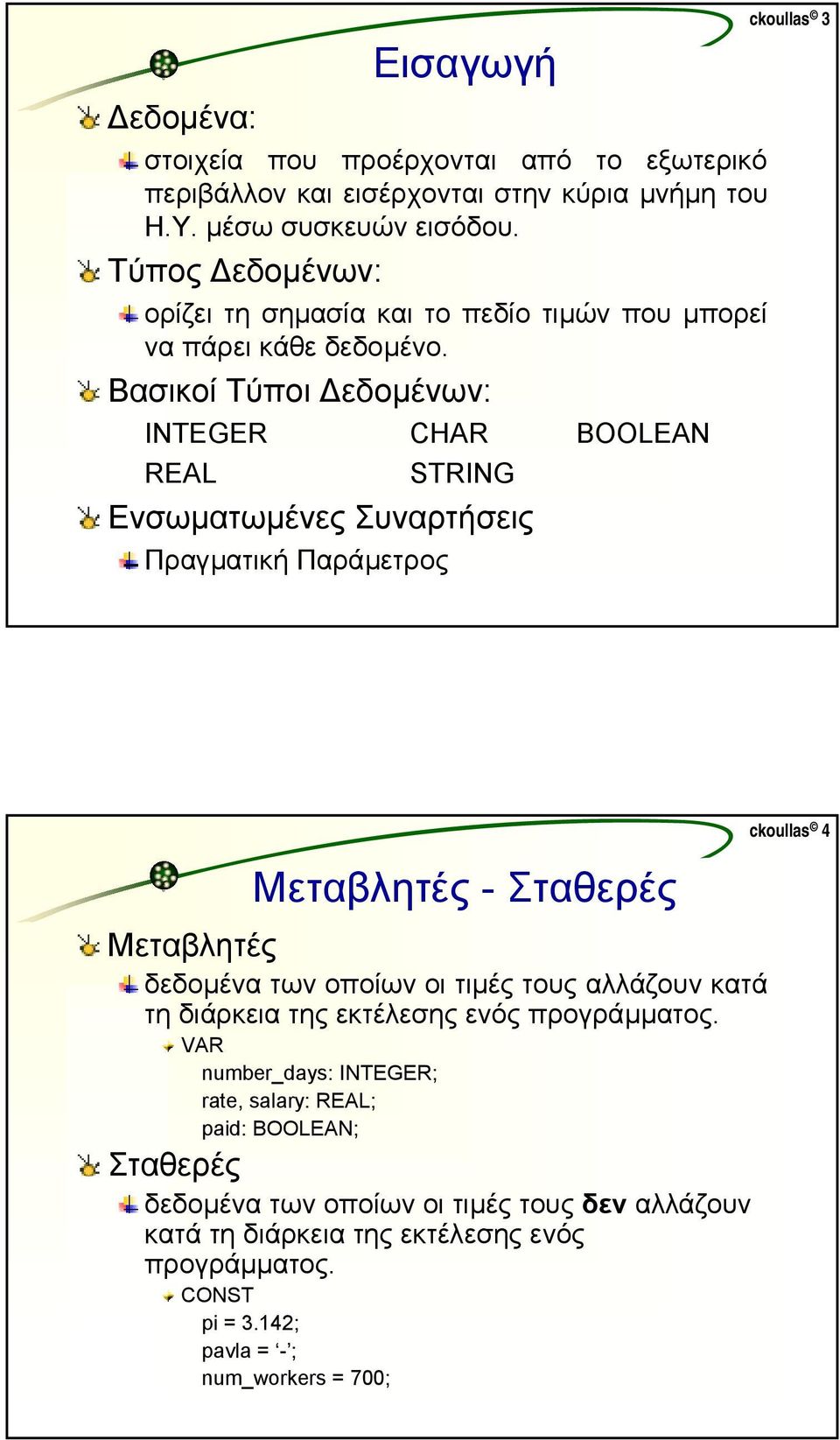 Βασικοί Τύποι εδοµένων: INTEGER CHAR BOOLEAN REAL STRING Ενσωµατωµένες Συναρτήσεις Πραγµατική Παράµετρος oullas 3 Μεταβλητές - Σταθερές Μεταβλητές δεδοµένα των οποίων οι