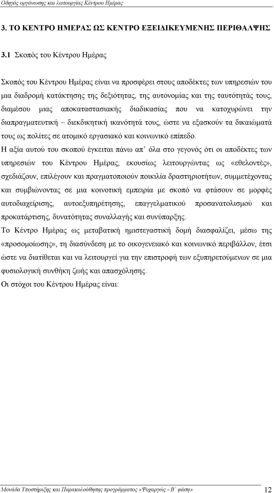 μιας αποκαταστασιακής διαδικασίας που να κατοχυρώνει την διαπραγματευτική διεκδικητική ικανότητά τους, ώστε να εξασκούν τα δικαιώματά τους ως πολίτες σε ατομικό εργασιακό και κοινωνικό επίπεδο.