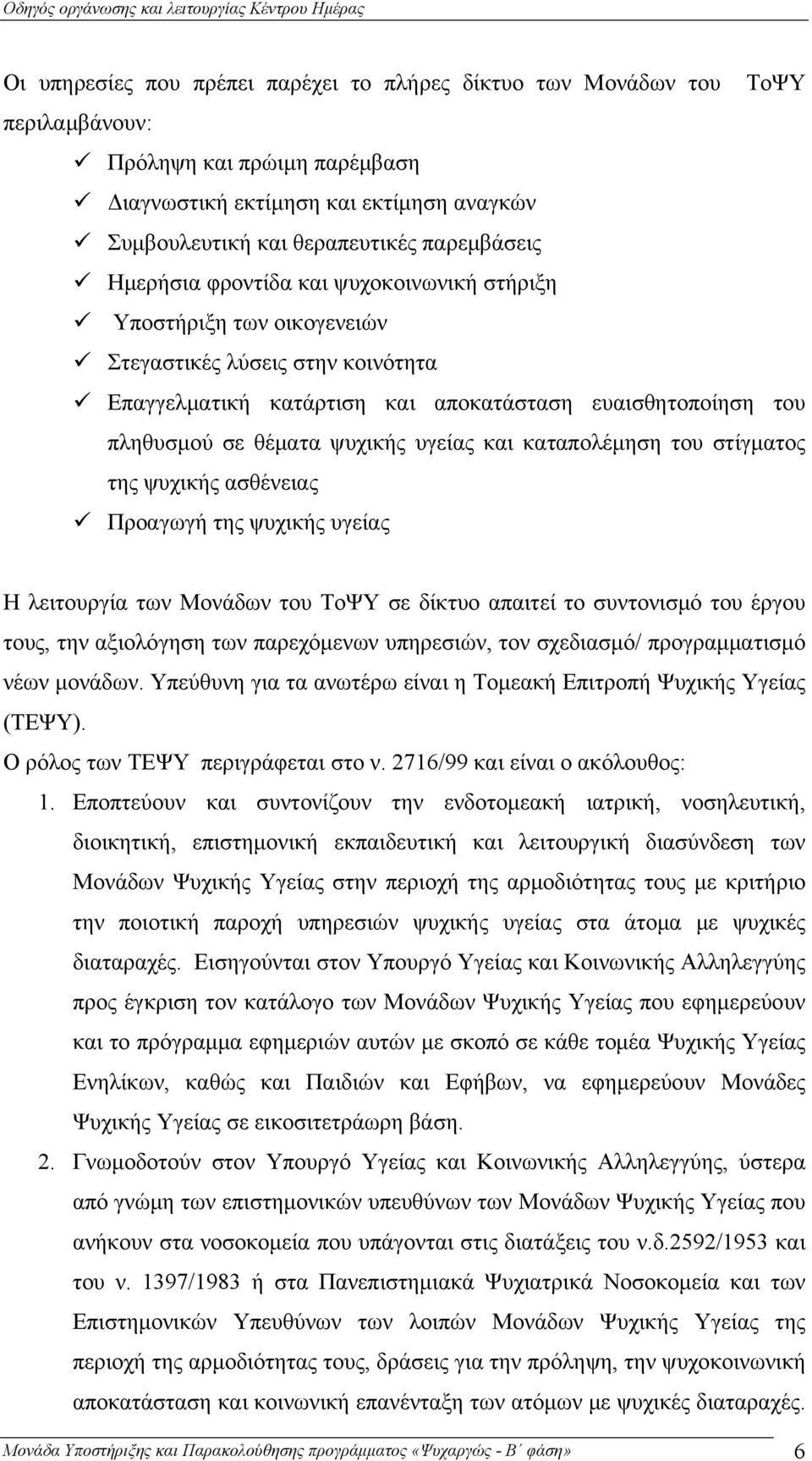 υγείας και καταπολέμηση του στίγματος της ψυχικής ασθένειας Προαγωγή της ψυχικής υγείας Η λειτουργία των Μονάδων του ΤοΨΥ σε δίκτυο απαιτεί το συντονισμό του έργου τους, την αξιολόγηση των