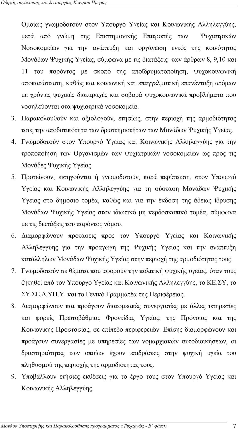 χρόνιες ψυχικές διαταραχές και σοβαρά ψυχοκοινωνικά προβλήματα που νοσηλεύονται στα ψυχιατρικά νοσοκομεία. 3.