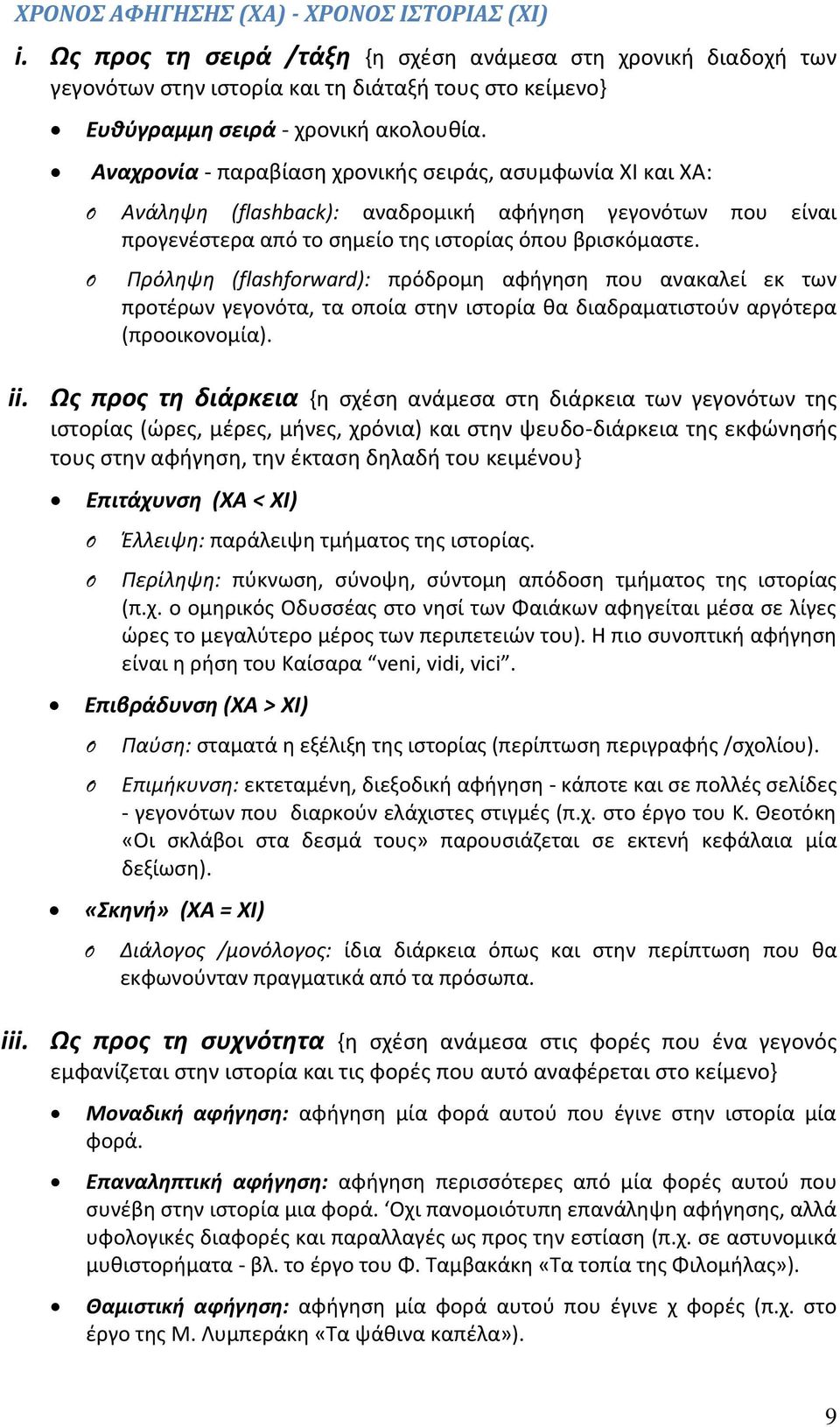 Αναχρονία - παραβίαση χρονικής σειράς, ασυμφωνία ΧΙ και ΧΑ: Ανάληψη (flashback): αναδρομική αφήγηση γεγονότων που είναι προγενέστερα από το σημείο της ιστορίας όπου βρισκόμαστε.