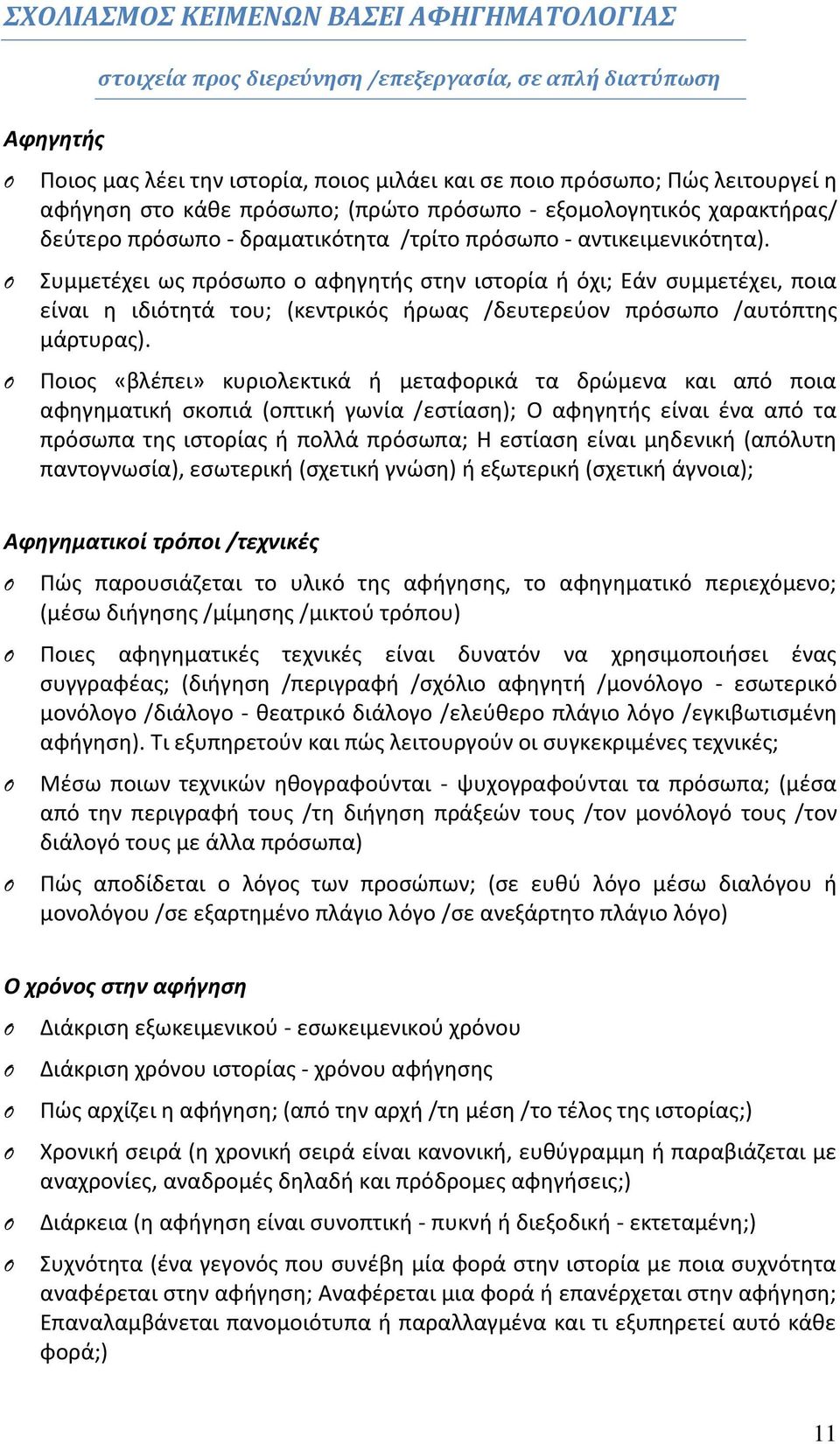 Συμμετέχει ως πρόσωπο ο αφηγητής στην ιστορία ή όχι; Εάν συμμετέχει, ποια είναι η ιδιότητά του; (κεντρικός ήρωας /δευτερεύον πρόσωπο /αυτόπτης μάρτυρας).