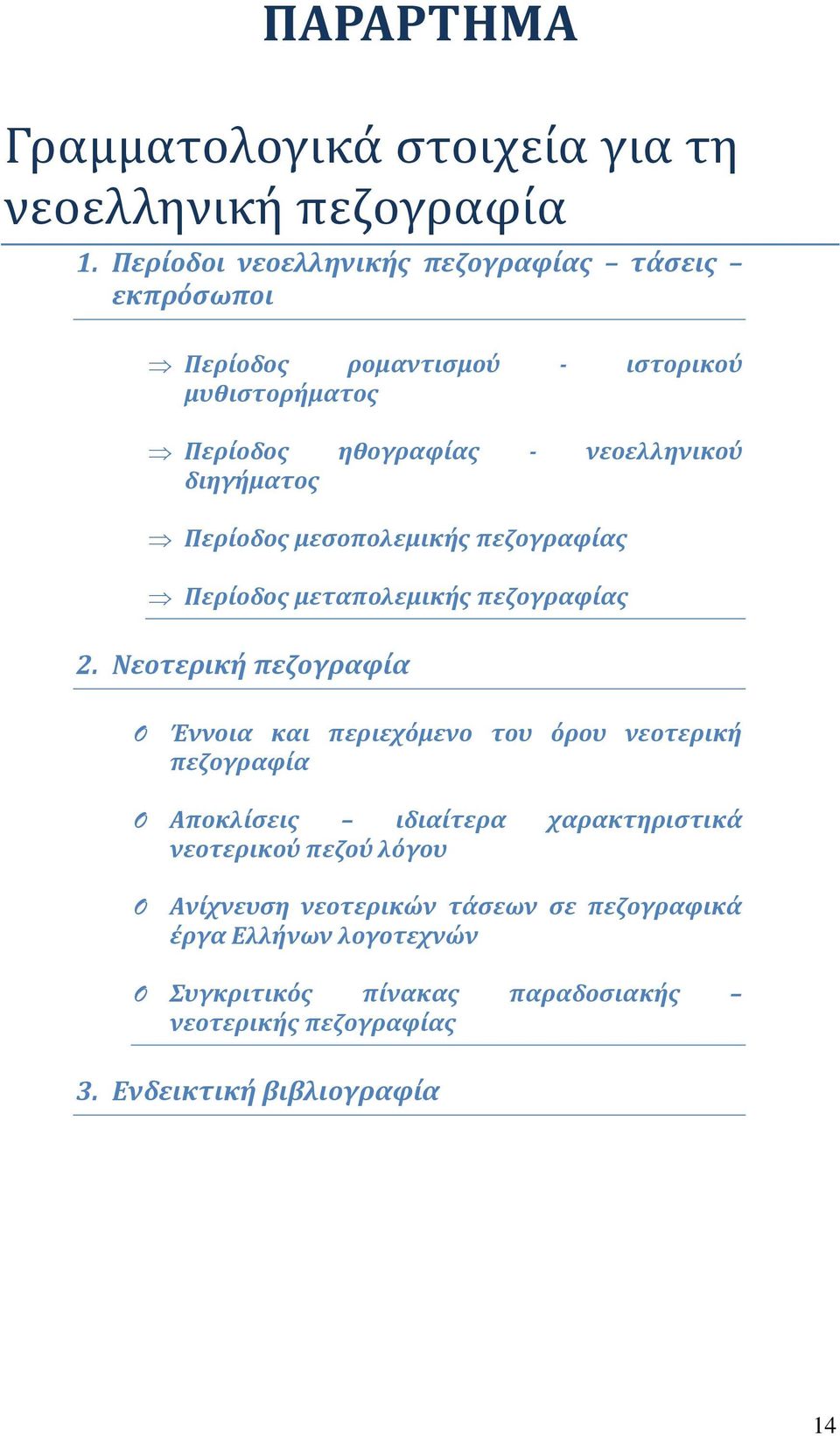 διηγήματος Περίοδος μεσοπολεμικής πεζογραφίας Περίοδος μεταπολεμικής πεζογραφίας 2.