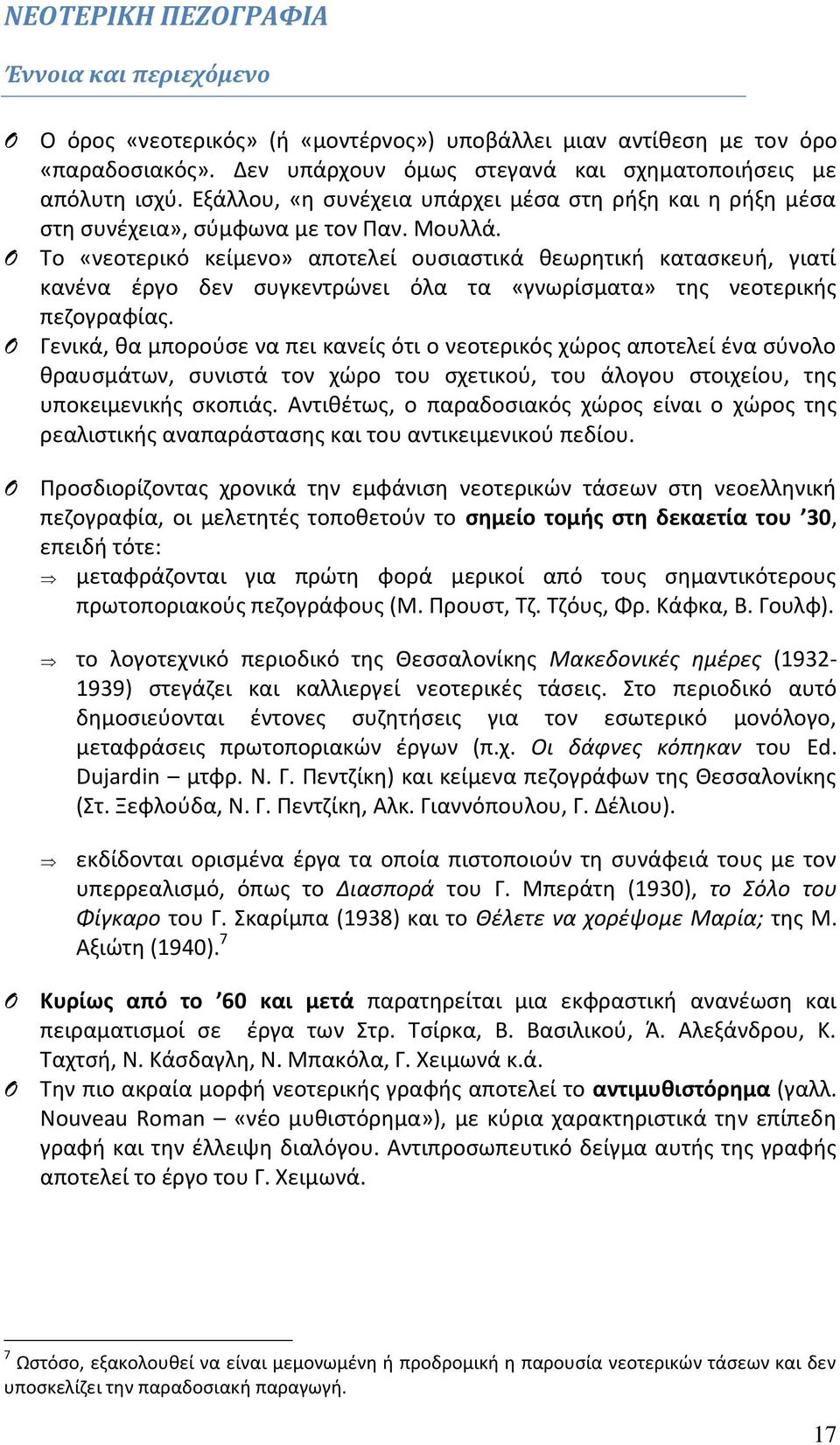 Το «νεοτερικό κείμενο» αποτελεί ουσιαστικά θεωρητική κατασκευή, γιατί κανένα έργο δεν συγκεντρώνει όλα τα «γνωρίσματα» της νεοτερικής πεζογραφίας.