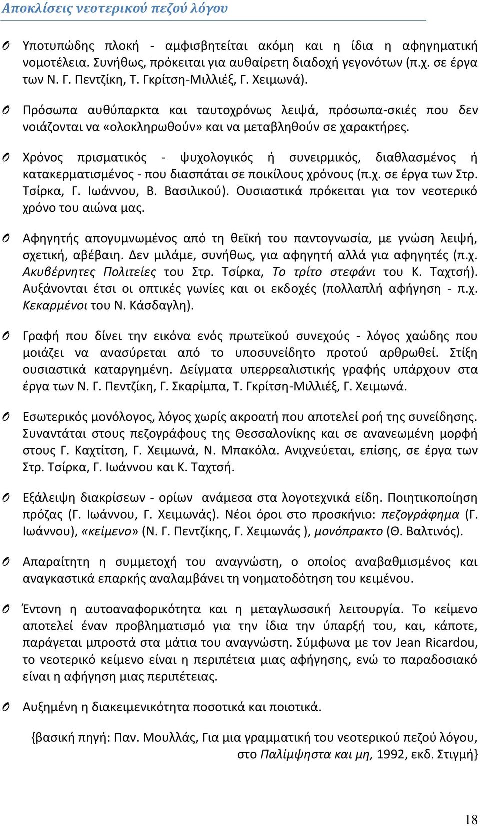 Χρόνος πρισματικός - ψυχολογικός ή συνειρμικός, διαθλασμένος ή κατακερματισμένος - που διασπάται σε ποικίλους χρόνους (π.χ. σε έργα των Στρ. Τσίρκα, Γ. Ιωάννου, Β. Βασιλικού).