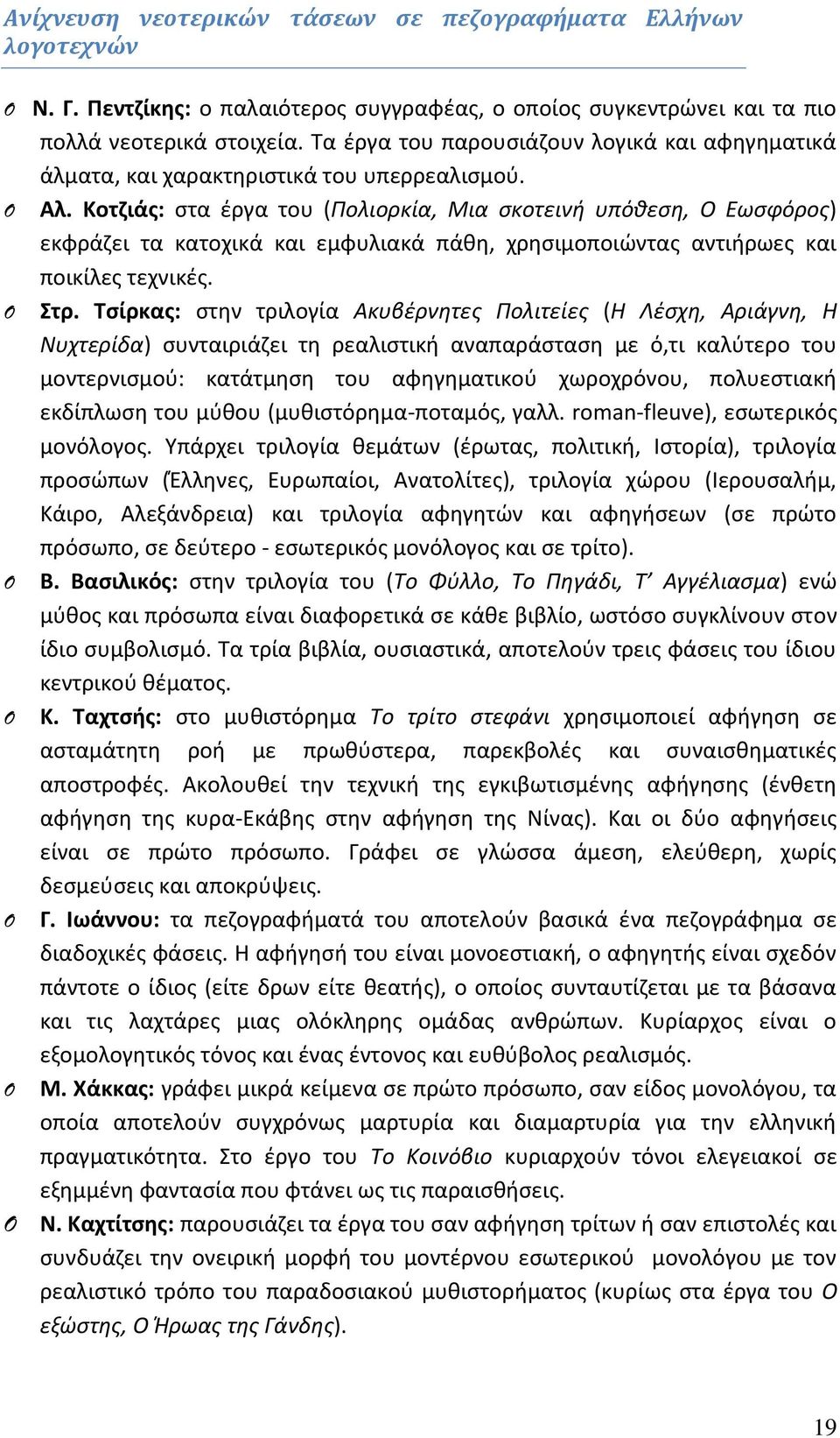 Κοτζιάς: στα έργα του (Πολιορκία, Μια σκοτεινή υπόθεση, Ο Εωσφόρος) εκφράζει τα κατοχικά και εμφυλιακά πάθη, χρησιμοποιώντας αντιήρωες και ποικίλες τεχνικές. Στρ.