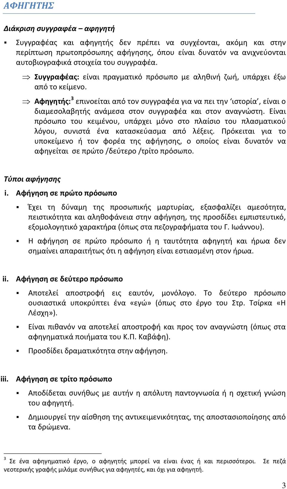 Αφηγητής: 3 επινοείται από τον συγγραφέα για να πει την ιστορία, είναι ο διαμεσολαβητής ανάμεσα στον συγγραφέα και στον αναγνώστη.