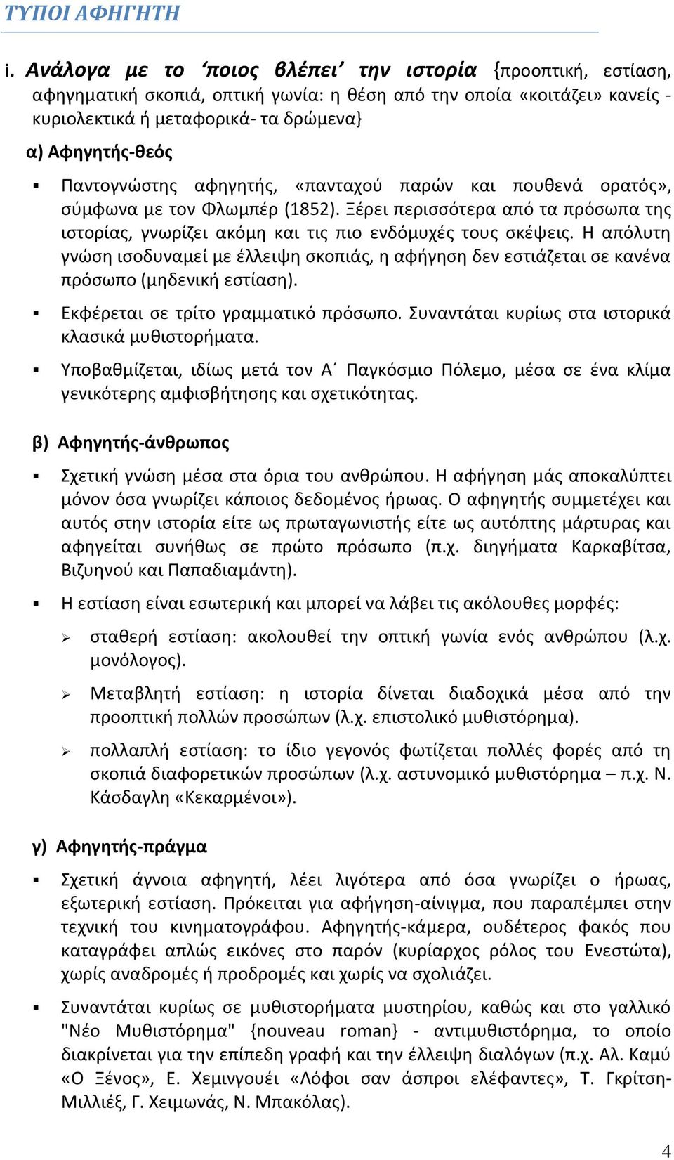 Παντογνώστης αφηγητής, «πανταχού παρών και πουθενά ορατός», σύμφωνα με τον Φλωμπέρ (1852). Ξέρει περισσότερα από τα πρόσωπα της ιστορίας, γνωρίζει ακόμη και τις πιο ενδόμυχές τους σκέψεις.