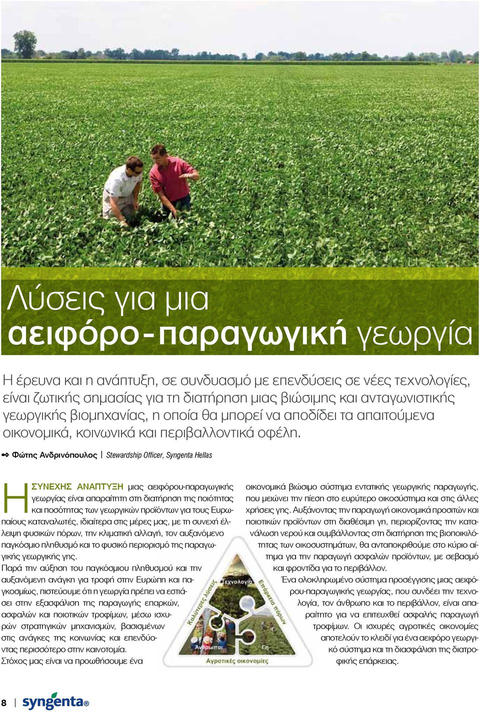 Φώτης Ανδρινόπουλος Stewardship Officer, Syngenta Hellas Η συνεχής ανάπτυξη μιας αειφόρου-παραγωγικής γεωργίας είναι απαραίτητη στη διατήρηση της ποιότητας και ποσότητας των γεωργικών προϊόντων για