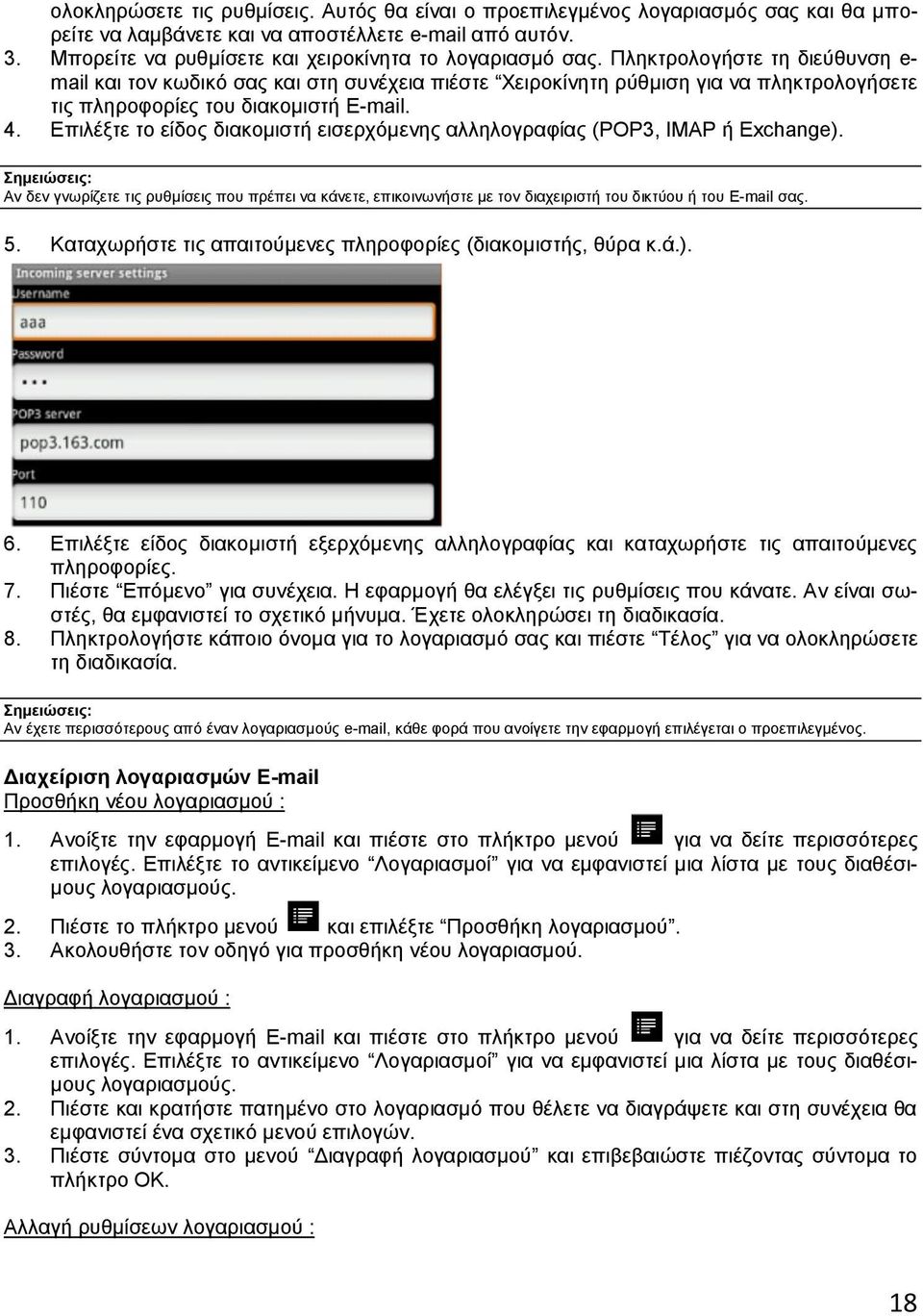 Πληκτρολογήστε τη διεύθυνση e- mail και τον κωδικό σας και στη συνέχεια πιέστε Χειροκίνητη ρύθμιση για να πληκτρολογήσετε τις πληροφορίες του διακομιστή E-mail. 4.