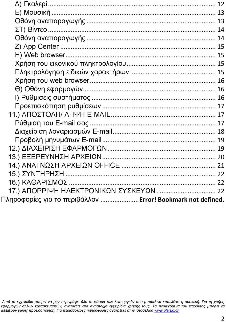 .. 17 Ρύθμιση του E-mail σας... 17 Διαχείριση λογαριασμών E-mail... 18 Προβολή μηνυμάτων E-mail... 19 12.) ΔΙΑΧΕΙΡΙΣΗ ΕΦΑΡΜΟΓΩΝ... 19 13.) ΕΞΕΡΕΥΝΗΣΗ ΑΡΧΕΙΩΝ... 20 14.) ΑΝΑΓΝΩΣΗ ΑΡΧΕΙΩΝ OFFICE... 21 15.