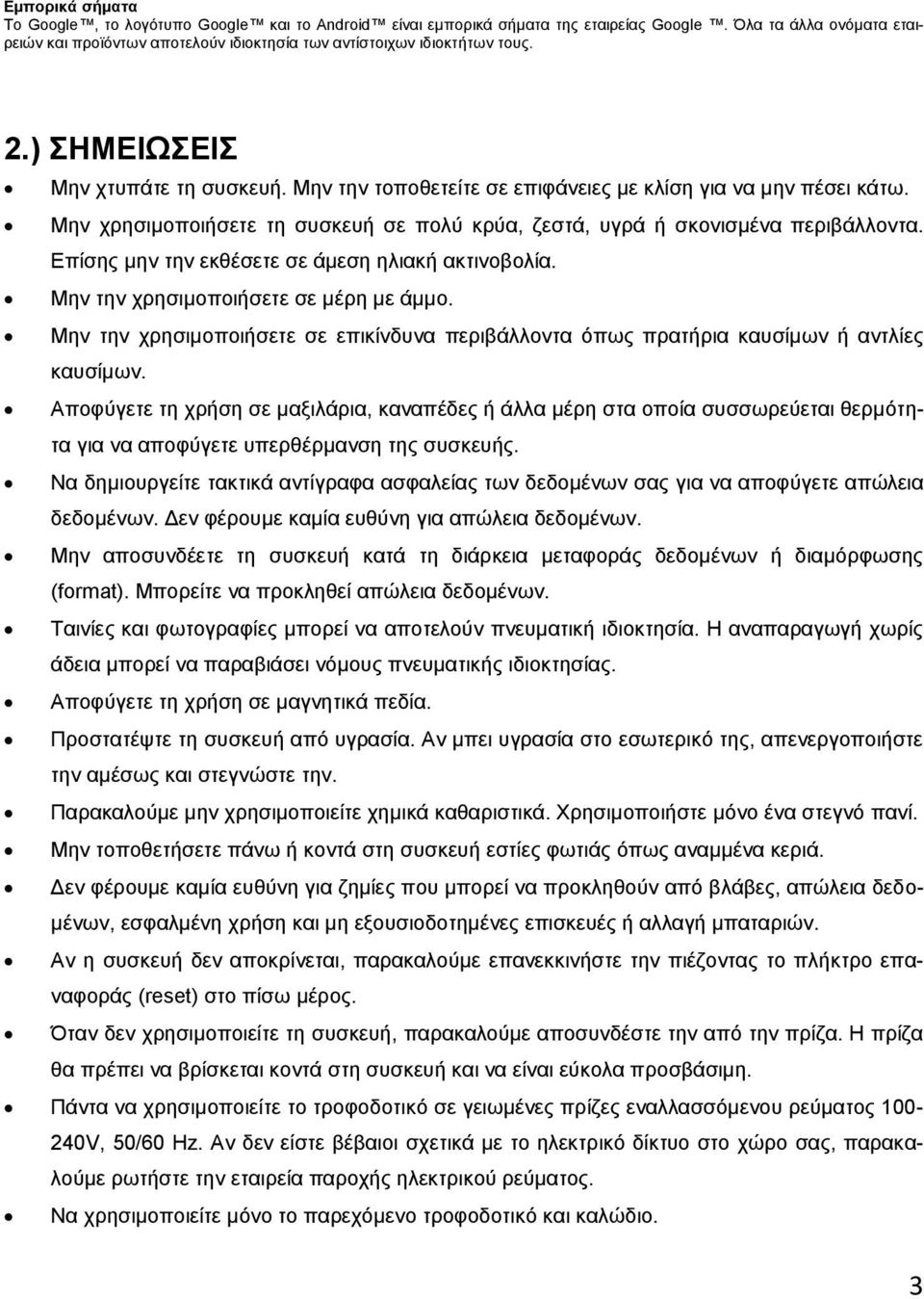 Μην την τοποθετείτε σε επιφάνειες με κλίση για να μην πέσει κάτω. Μην χρησιμοποιήσετε τη συσκευή σε πολύ κρύα, ζεστά, υγρά ή σκονισμένα περιβάλλοντα.