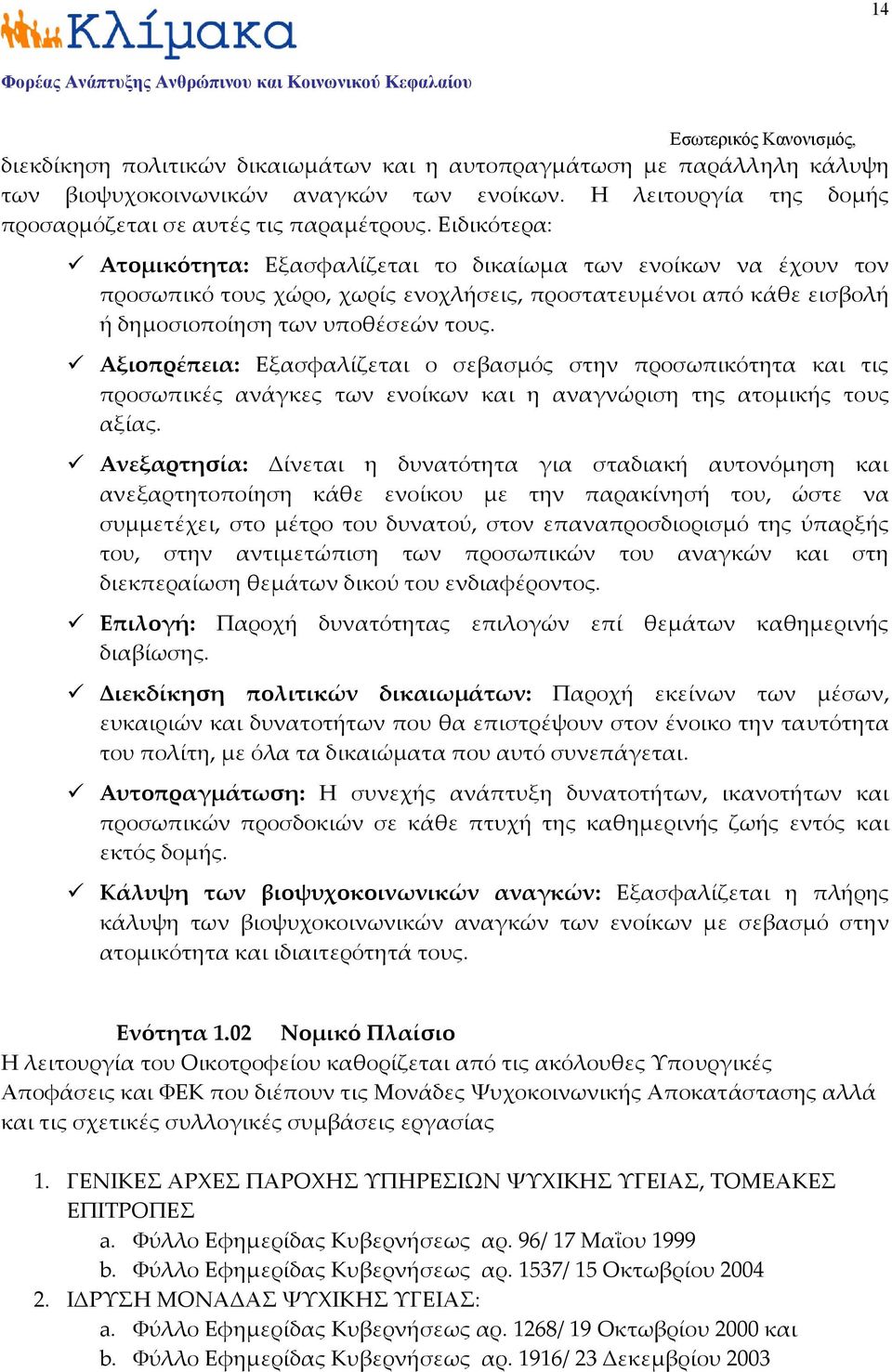 Αξιοπρέπεια: Εξασφαλίζεται ο σεβασμός στην προσωπικότητα και τις προσωπικές ανάγκες των ενοίκων και η αναγνώριση της ατομικής τους αξίας.