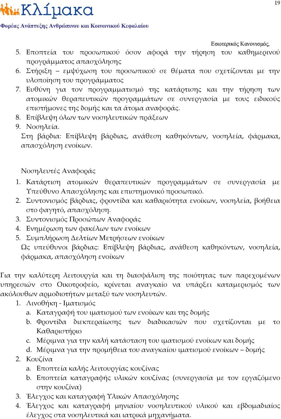 Επίβλεψη όλων των νοσηλευτικών πράξεων 9. Νοσηλεία. Στη βάρδια: Επίβλεψη βάρδιας, ανάθεση καθηκόντων, νοσηλεία, φάρμακα, απασχόληση ενοίκων. Νοσηλευτές Αναφοράς 1.