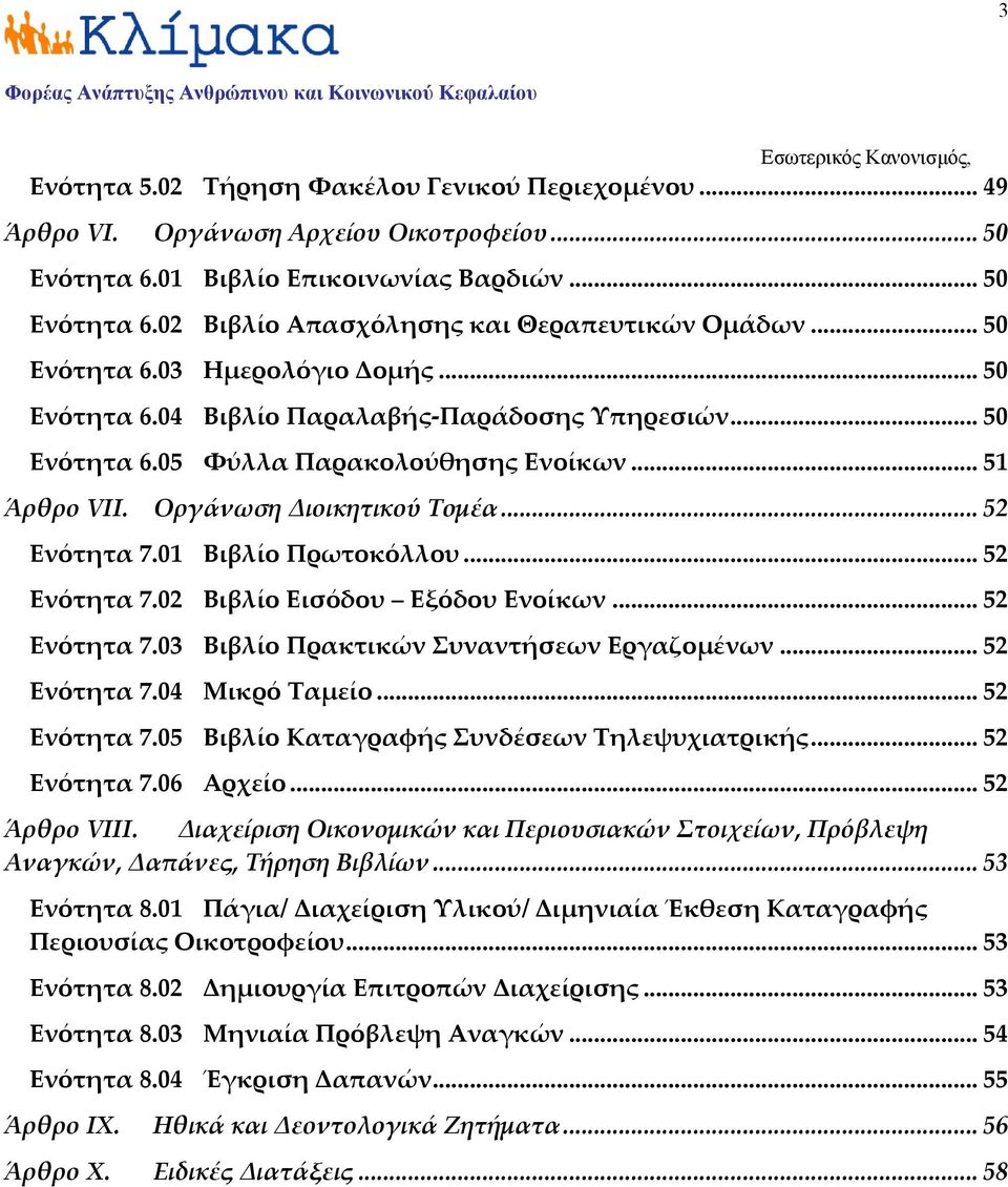 01 Βιβλίο Πρωτοκόλλου... 52 Ενότητα 7.02 Βιβλίο Εισόδου Εξόδου Ενοίκων... 52 Ενότητα 7.03 Βιβλίο Πρακτικών Συναντήσεων Εργαζομένων... 52 Ενότητα 7.04 Μικρό Ταμείο... 52 Ενότητα 7.05 Βιβλίο Καταγραφής Συνδέσεων Τηλεψυχιατρικής.