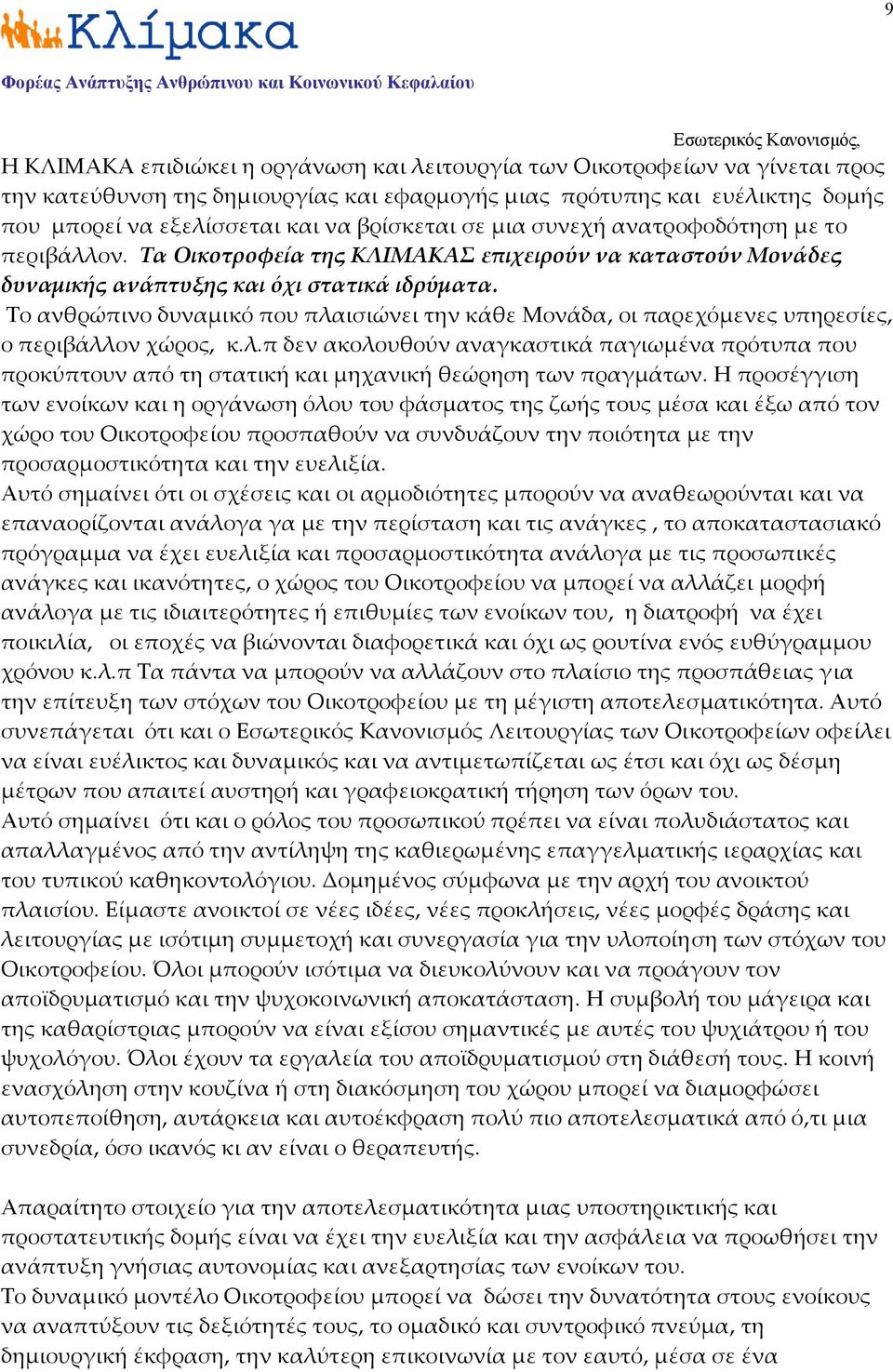 Το ανθρώπινο δυναμικό που πλαισιώνει την κάθε Μονάδα, οι παρεχόμενες υπηρεσίες, ο περιβάλλον χώρος, κ.λ.π δεν ακολουθούν αναγκαστικά παγιωμένα πρότυπα που προκύπτουν από τη στατική και μηχανική θεώρηση των πραγμάτων.