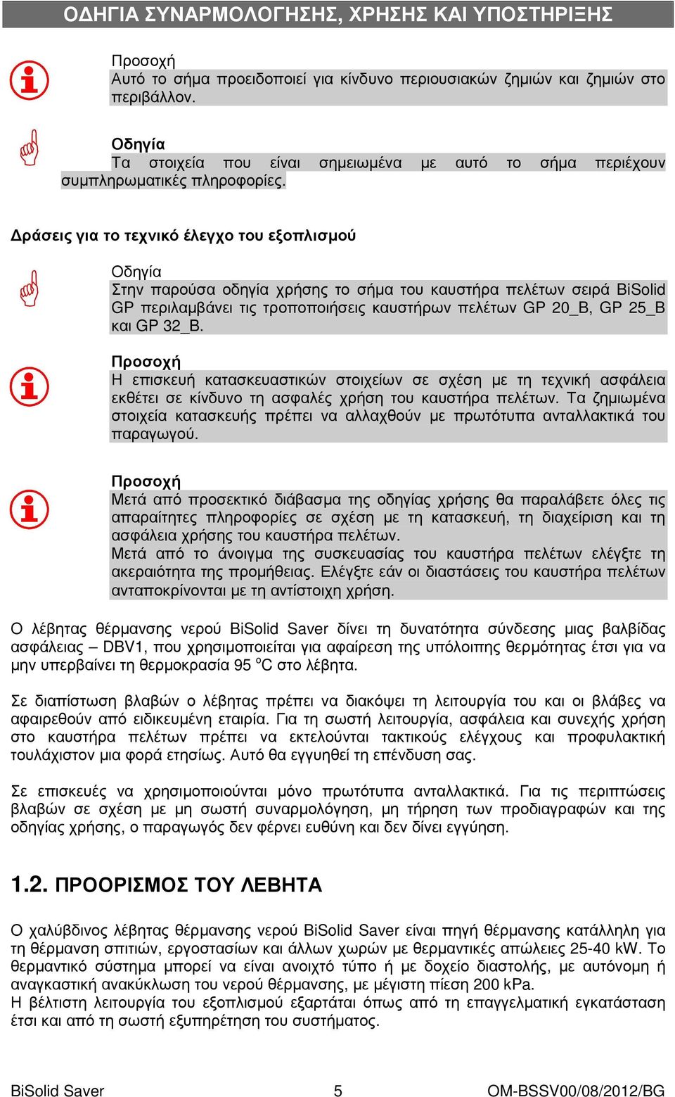 32_B. Η επισκευή κατασκευαστικών στοιχείων σε σχέση µε τη τεχνική ασφάλεια εκθέτει σε κίνδυνο τη ασφαλές χρήση του καυστήρα πελέτων.