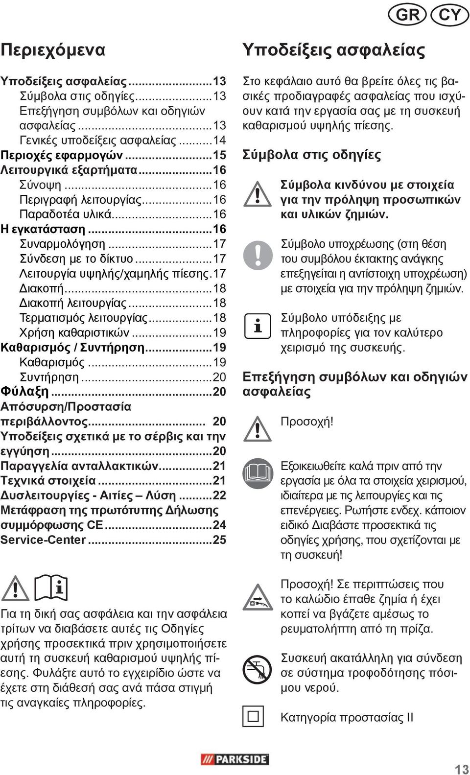 ..20 /... 20...20...21...21 -...22 Μετάφραση της πρωτότυπης Δήλωσης συμμόρφωσης CE...24 Service-Center.