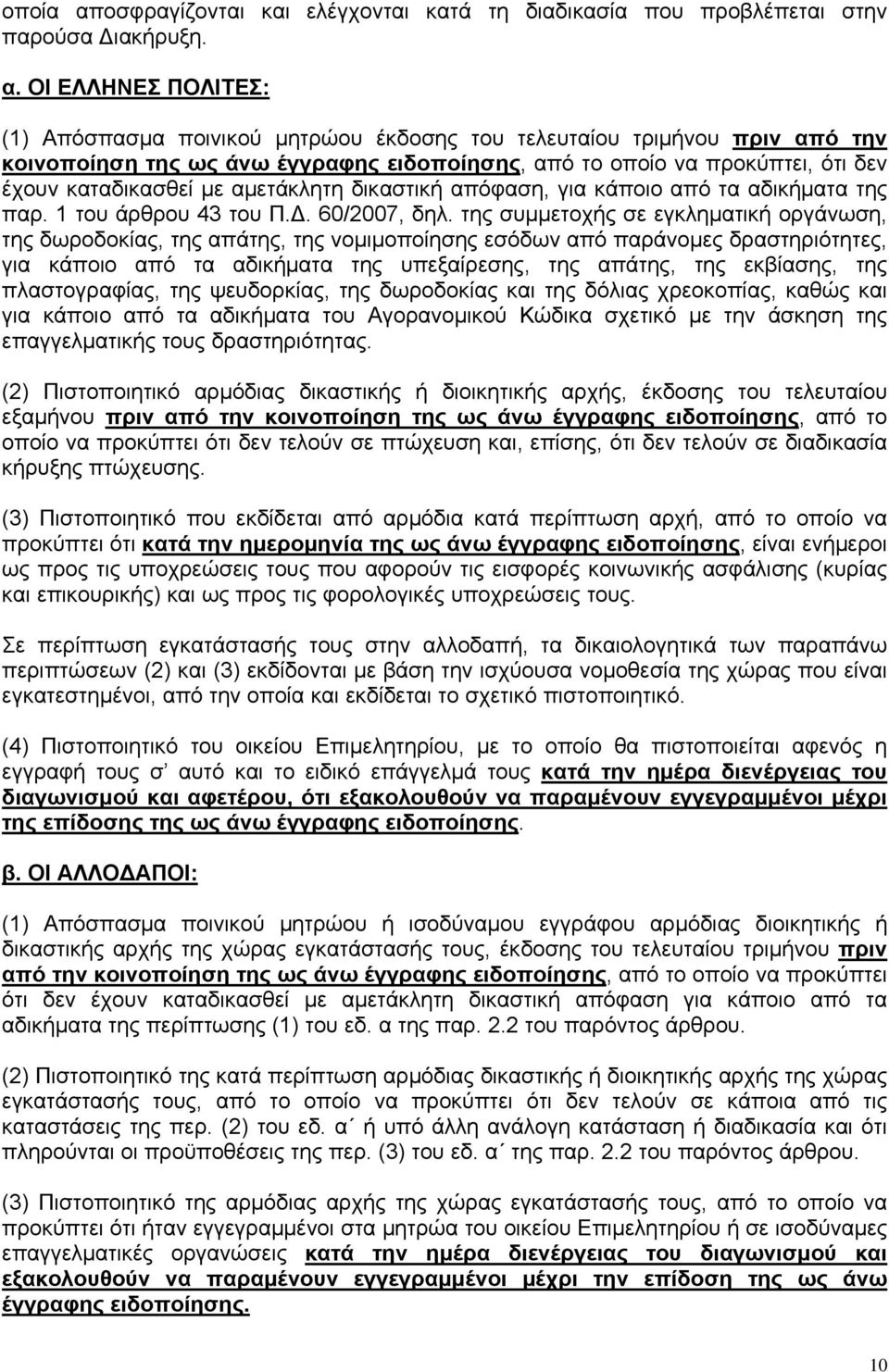 ΟΙ ΕΛΛΗΝΕΣ ΠΟΛΙΤΕΣ: (1) Απόσπασμα ποινικού μητρώου έκδοσης του τελευταίου τριμήνου πριν από την κοινοποίηση της ως άνω έγγραφης ειδοποίησης, από το οποίο να προκύπτει, ότι δεν έχουν καταδικασθεί με