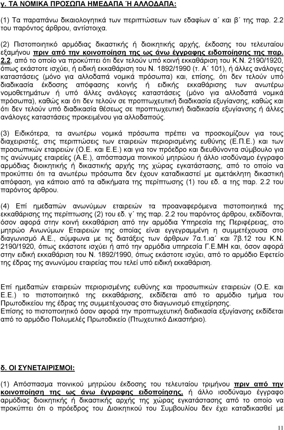 2, από το οποίο να προκύπτει ότι δεν τελούν υπό κοινή εκκαθάριση του Κ.Ν. 2190/1920, όπως εκάστοτε ισχύει, ή ειδική εκκαθάριση του Ν. 1892/1990 (τ.