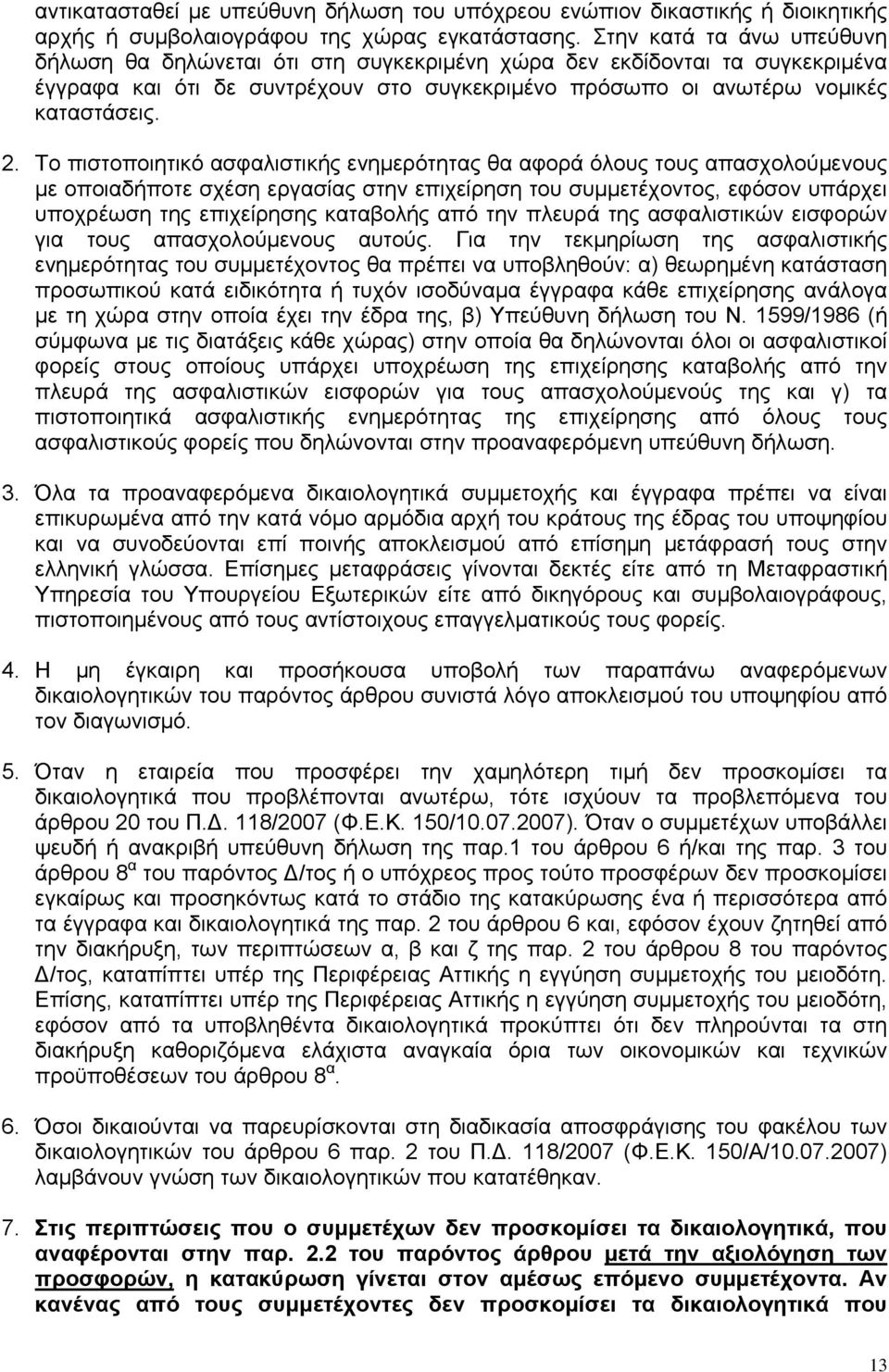 Το πιστοποιητικό ασφαλιστικής ενημερότητας θα αφορά όλους τους απασχολούμενους µε οποιαδήποτε σχέση εργασίας στην επιχείρηση του συμμετέχοντος, εφόσον υπάρχει υποχρέωση της επιχείρησης καταβολής από