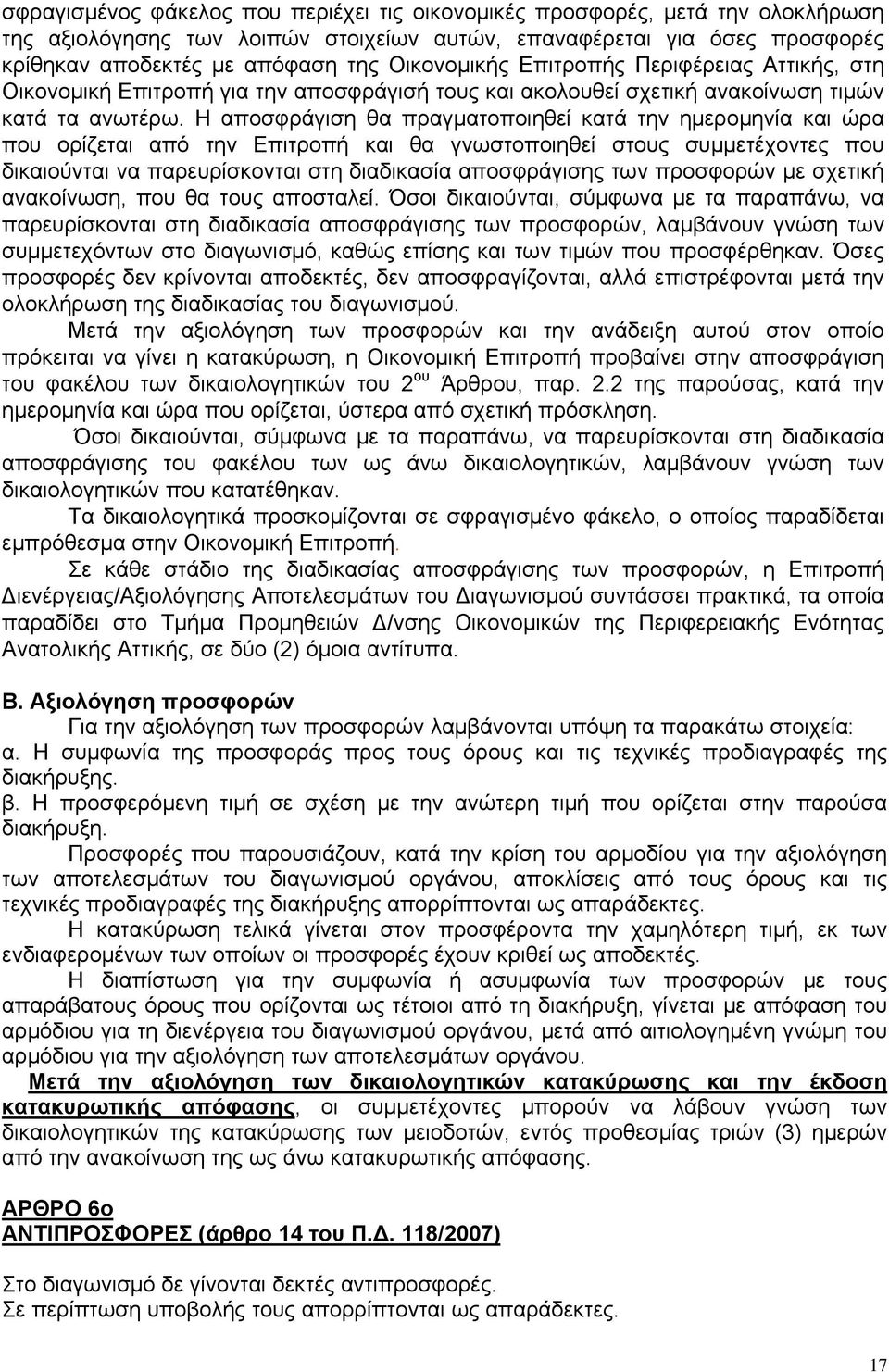 Η αποσφράγιση θα πραγματοποιηθεί κατά την ημερομηνία και ώρα που ορίζεται από την Επιτροπή και θα γνωστοποιηθεί στους συμμετέχοντες που δικαιούνται να παρευρίσκονται στη διαδικασία αποσφράγισης των