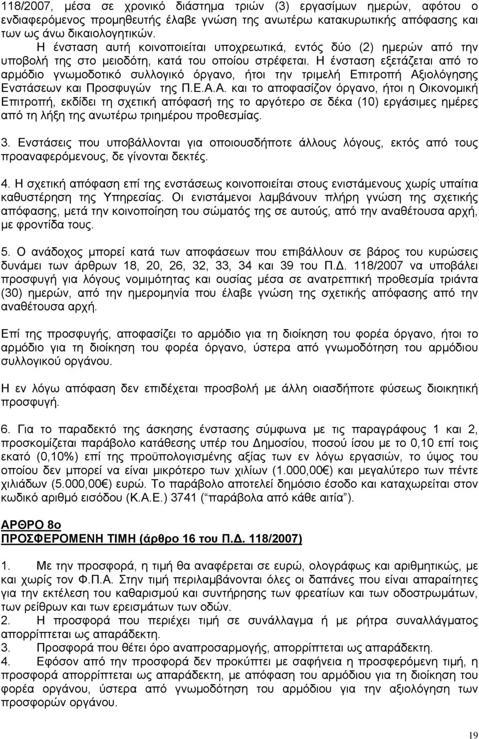 Η ένσταση εξετάζεται από το αρμόδιο γνωμοδοτικό συλλογικό όργανο, ήτοι την τριμελή Επιτροπή Αξ