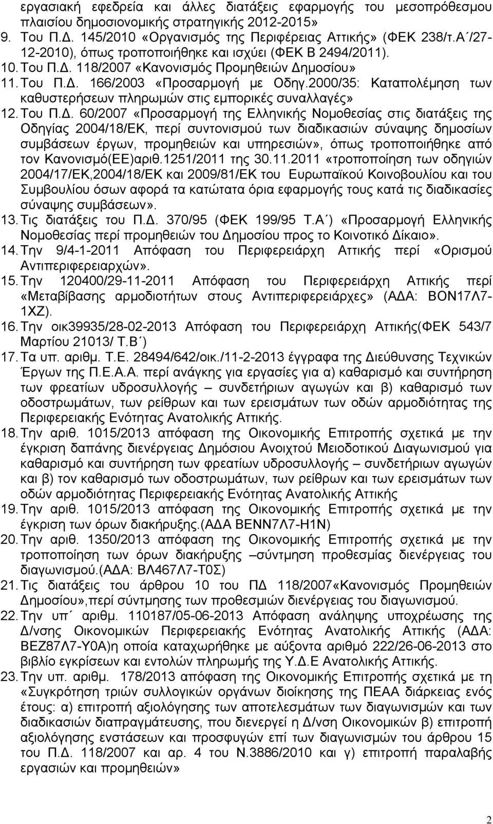 2000/35: Καταπολέμηση των καθυστερήσεων πληρωμών στις εμπορικές συναλλαγές» 12. Tου Π.Δ.