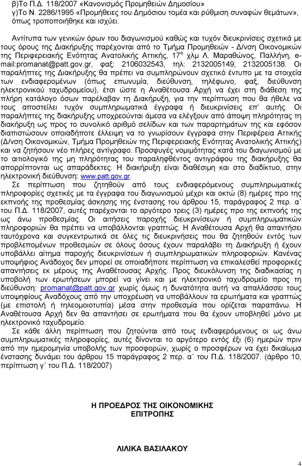 Ανατολικής Αττικής, 17 ο χλμ Λ. Μαραθώνος, Παλλήνη, e- mail:promanat@patt.gov.gr, φαξ: 2106032543, τηλ: 2132005149, 2132005138.