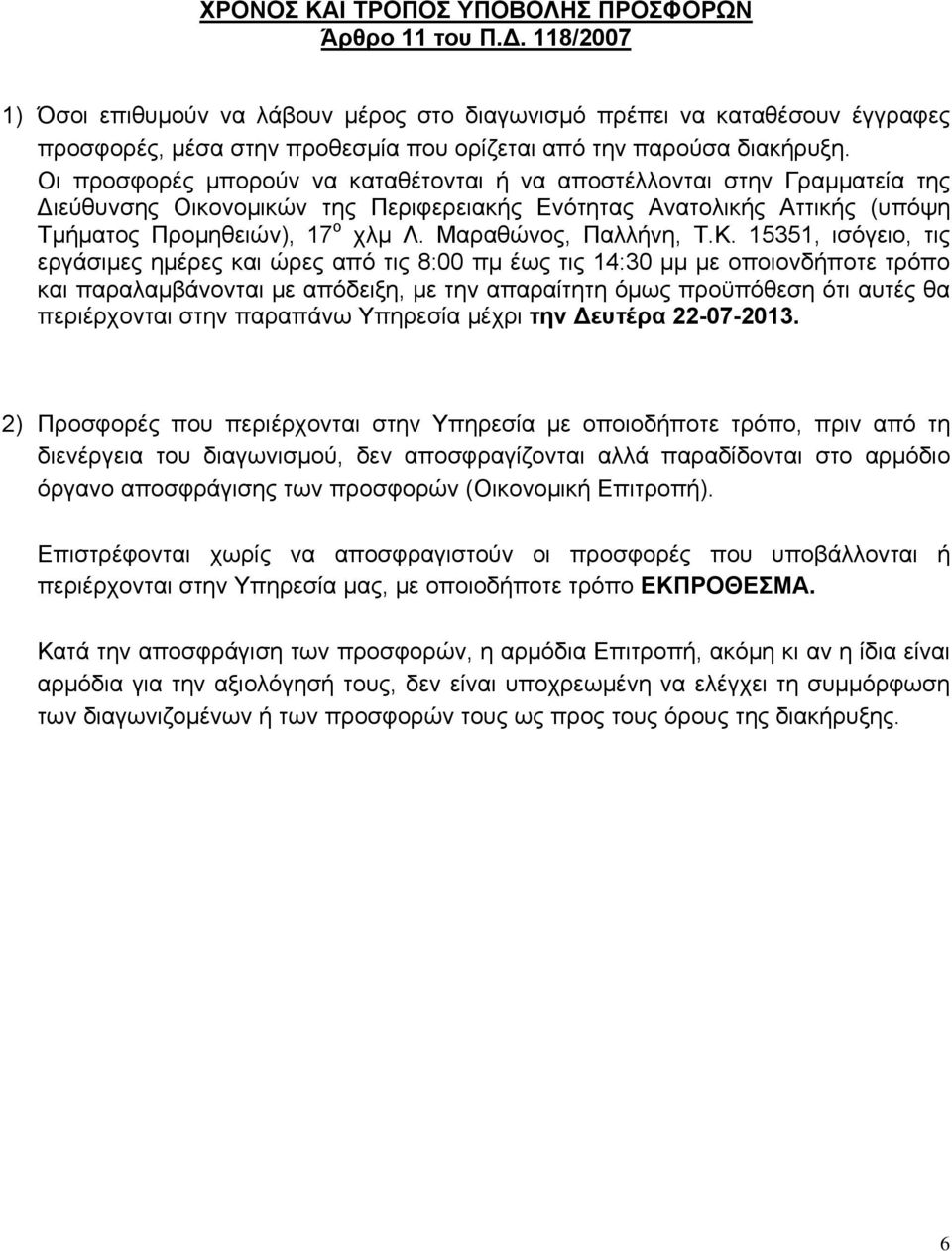 Οι προσφορές μπορούν να καταθέτονται ή να αποστέλλονται στην Γραμματεία της Διεύθυνσης Οικονομικών της Περιφερειακής Ενότητας Ανατολικής Αττικής (υπόψη Τμήματος Προμηθειών), 17 ο χλμ Λ.