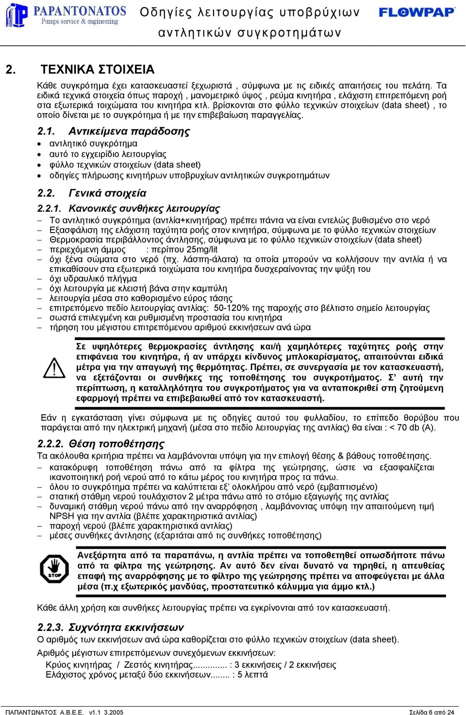 βρίσκονται στο φύλλο τεχνικών στοιχείων (data sheet), το οποίο δίνεται µε το συγκρότηµα ή µε την επιβεβαίωση παραγγελίας. 2.1.