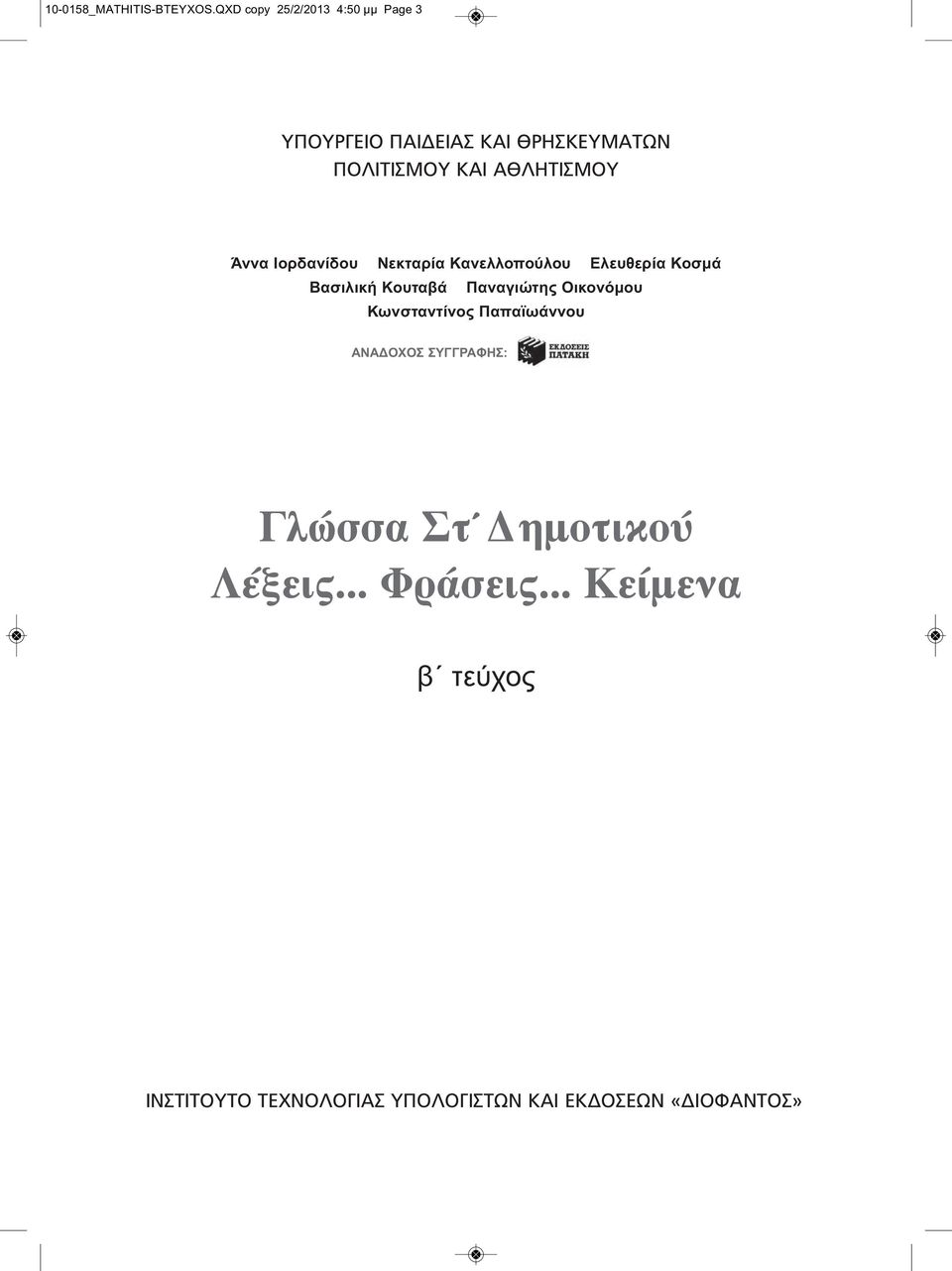 ΑΘΛΗΤΙΣΜΟΥ Άννα Ιορδανίδου Νεκταρία Κανελλοπούλου Ελευθερία Κοσμά Βασιλική Κουταβά Παναγιώτης