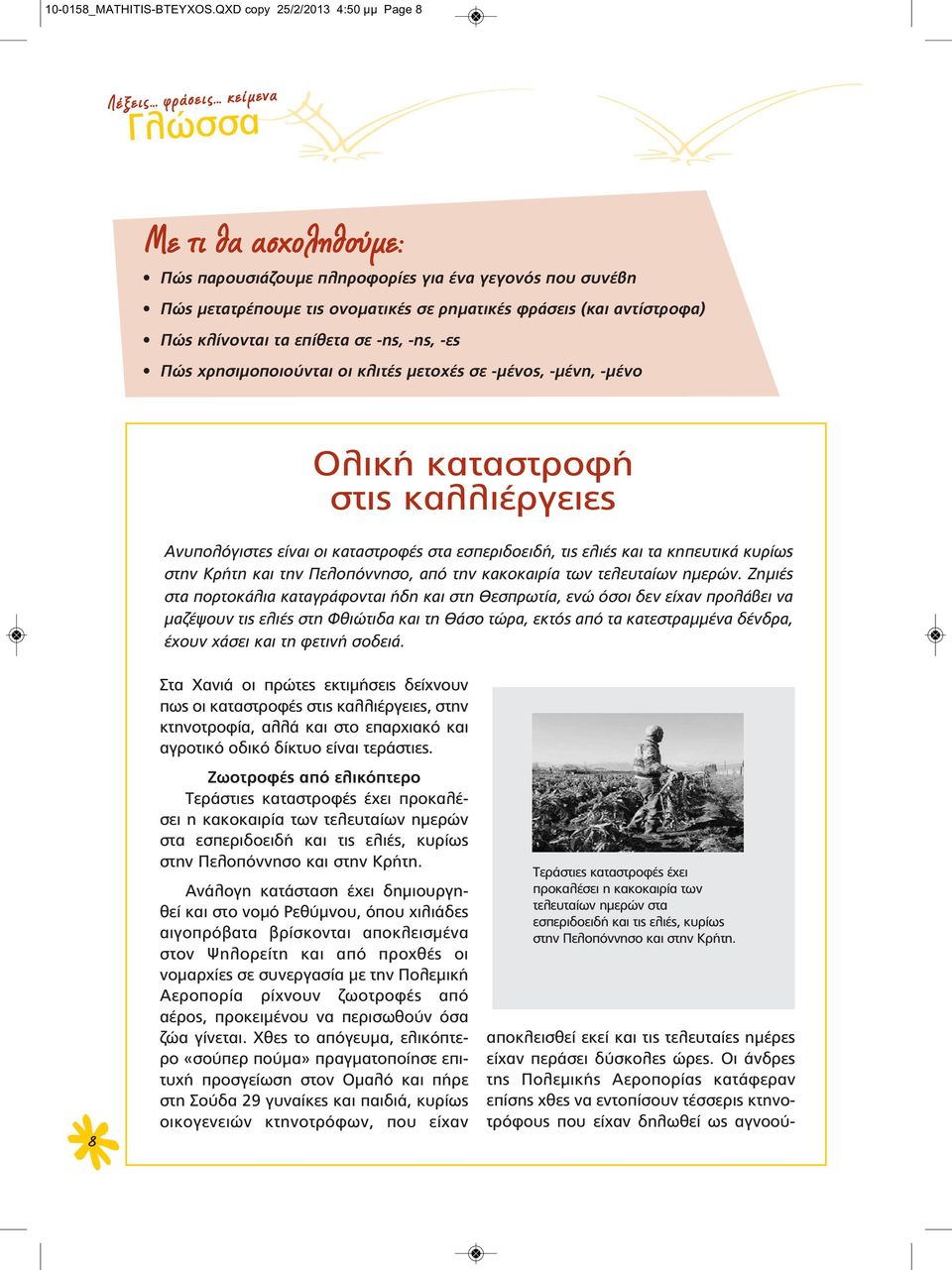 -ης, -ες Πώς χρησιμοποιούνται οι κλιτές μετοχές σε -μένος, -μένη, -μένο Ολική καταστροφή στις καλλιέργειες Ανυπολόγιστες είναι οι καταστροφές στα εσπεριδοειδή, τις ελιές και τα κηπευτικά κυρίως στην