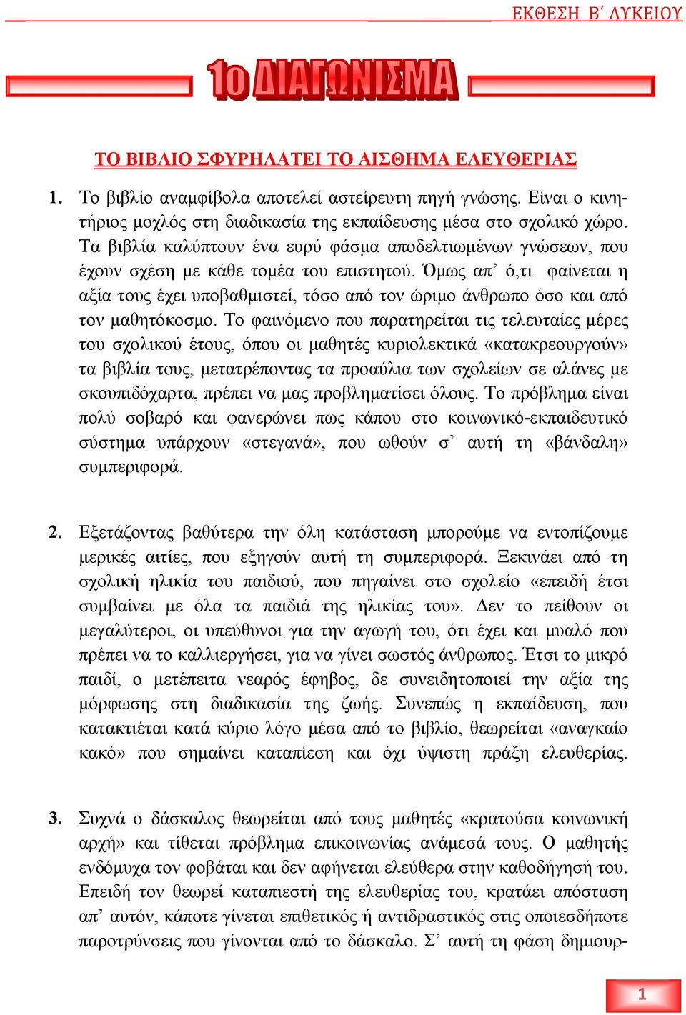 Όµως απ ό,τι φαίνεται η αξία τους έχει υποβαθµιστεί, τόσο από τον ώριµο άνθρωπο όσο και από τον µαθητόκοσµο.