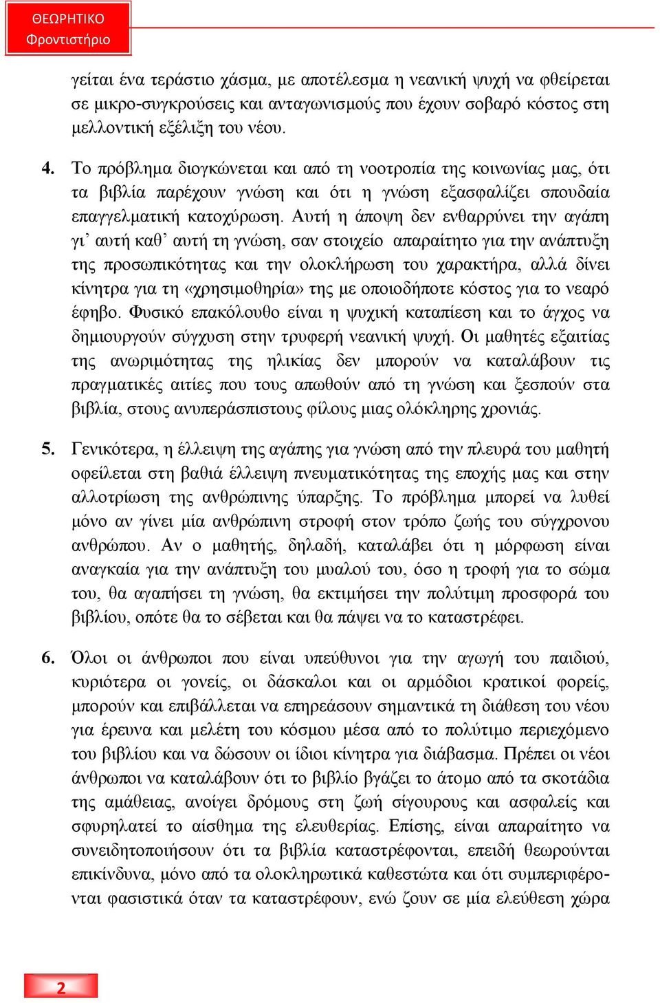 Αυτή η άποψη δεν ενθαρρύνει την αγάπη γι αυτή καθ αυτή τη γνώση, σαν στοιχείο απαραίτητο για την ανάπτυξη της προσωπικότητας και την ολοκλήρωση του χαρακτήρα, αλλά δίνει κίνητρα για τη «χρησιµοθηρία»