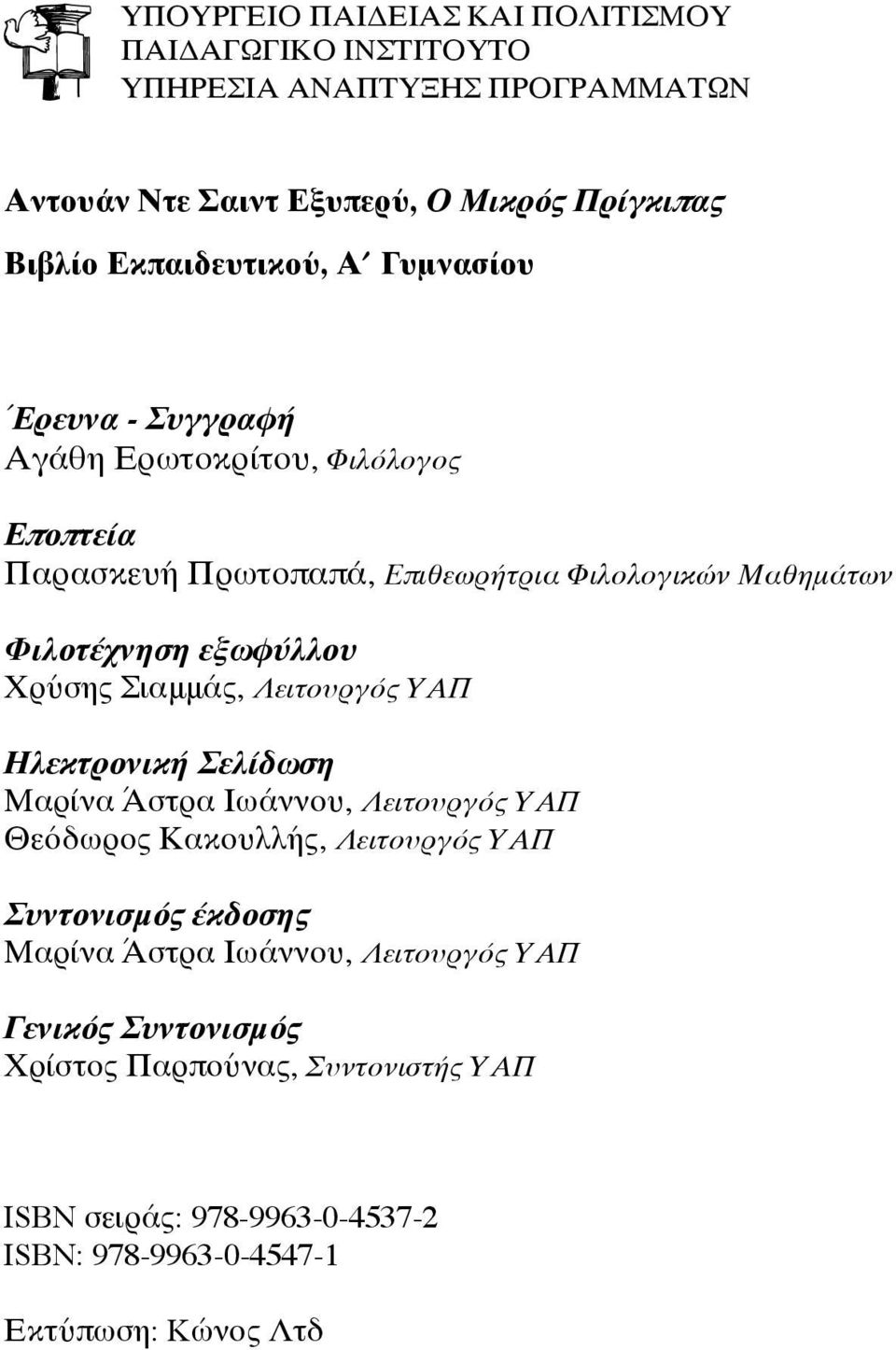 εξωφύλλου Χρύσης Σιαμμάς, Λειτουργός ΥΑΠ Ηλεκτρονική Σελίδωση Μαρίνα Άστρα Ιωάννου, Λειτουργός ΥΑΠ Θεόδωρος Κακουλλής, Λειτουργός ΥΑΠ Συντονισμός έκδοσης