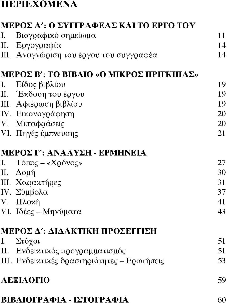 Εικονογράφηση 20 V. Μεταφράσεις 20 VI. Πηγές έμπνευσης 21 ΜΕΡΟΣ Γ : ΑΝΑΛΥΣΗ - ΕΡΜΗΝΕΙΑ I. Τόπος «Χρόνος» 27 II. Δομή 30 III. Χαρακτήρες 31 IV.