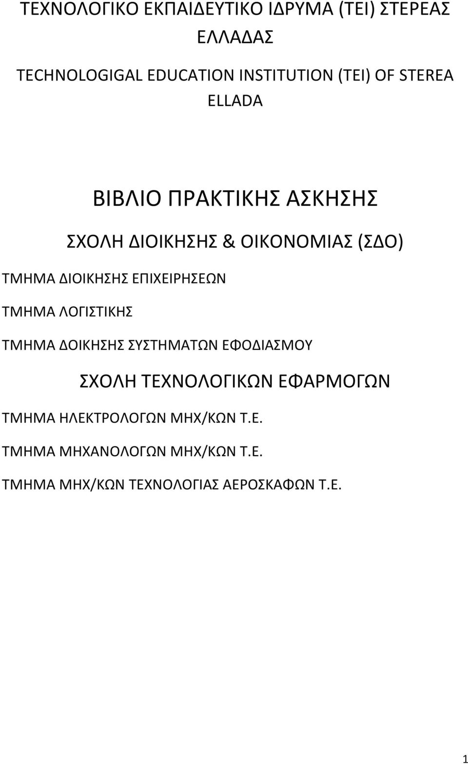 ΕΠΙΧΕΙΡΗΣΕΩΝ ΤΜΗΜΑ ΛΟΓΙΣΤΙΚΗΣ ΤΜΗΜΑ ΔΟΙΚΗΣΗΣ ΣΥΣΤΗΜΑΤΩΝ ΕΦΟΔΙΑΣΜΟΥ ΣΧΟΛΗ ΤΕΧΝΟΛΟΓΙΚΩΝ ΕΦΑΡΜΟΓΩΝ