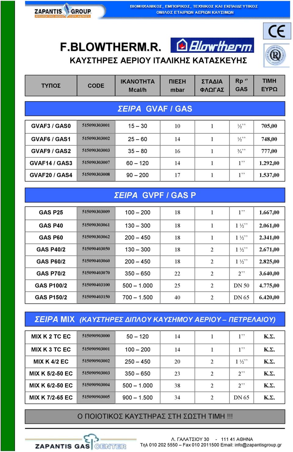 55090303003 35 80 6 ¾ 777,00 GVAF4 / GAS3 55090303007 60 0 4.9,00 GVAF0 / GAS4 55090303008 90 00 7.537,00 ΣΕΙΡΑ GVPF / GAS P GAS P5 55090303009 00 00 8.667,00 GAS P40 5509030306 30 300 8 ½.