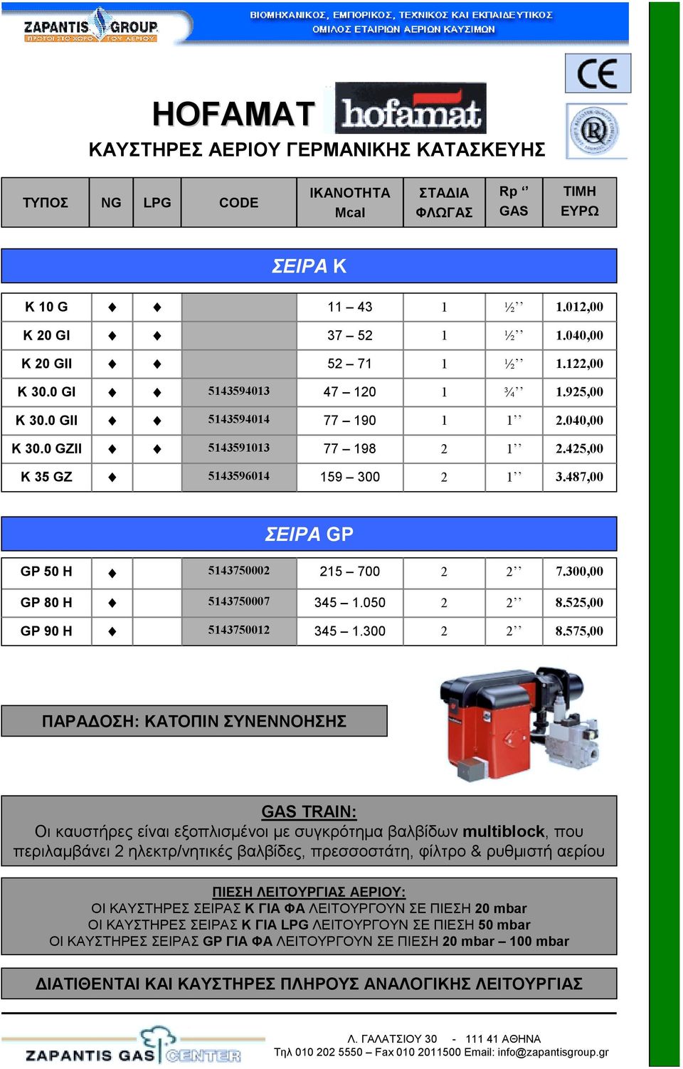 575,00 ΠΑΡΑΔΟΣΗ: ΚΑΤΟΠΙΝ ΣΥΝΕΝΝΟΗΣΗΣ GAS TRAIN: Οι καυστήρες είναι εξοπλισμένοι με συγκρότημα βαλβίδων multiblock, που περιλαμβάνει ηλεκτρ/νητικές βαλβίδες, πρεσσοστάτη, φίλτρο & ρυθμιστή αερίου