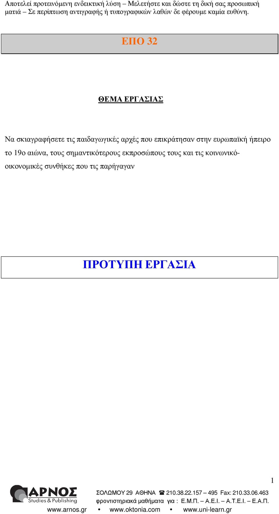 αιώνα, τους σηµαντικότερους εκπροσώπους τους και τις